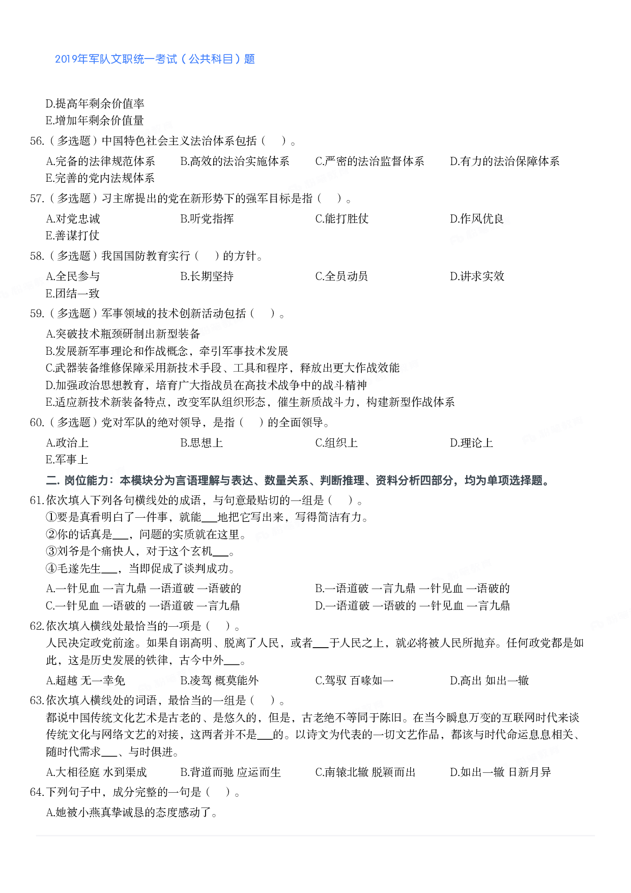 2019年军队文职统一考试（公共科目）题.pdf 第6页