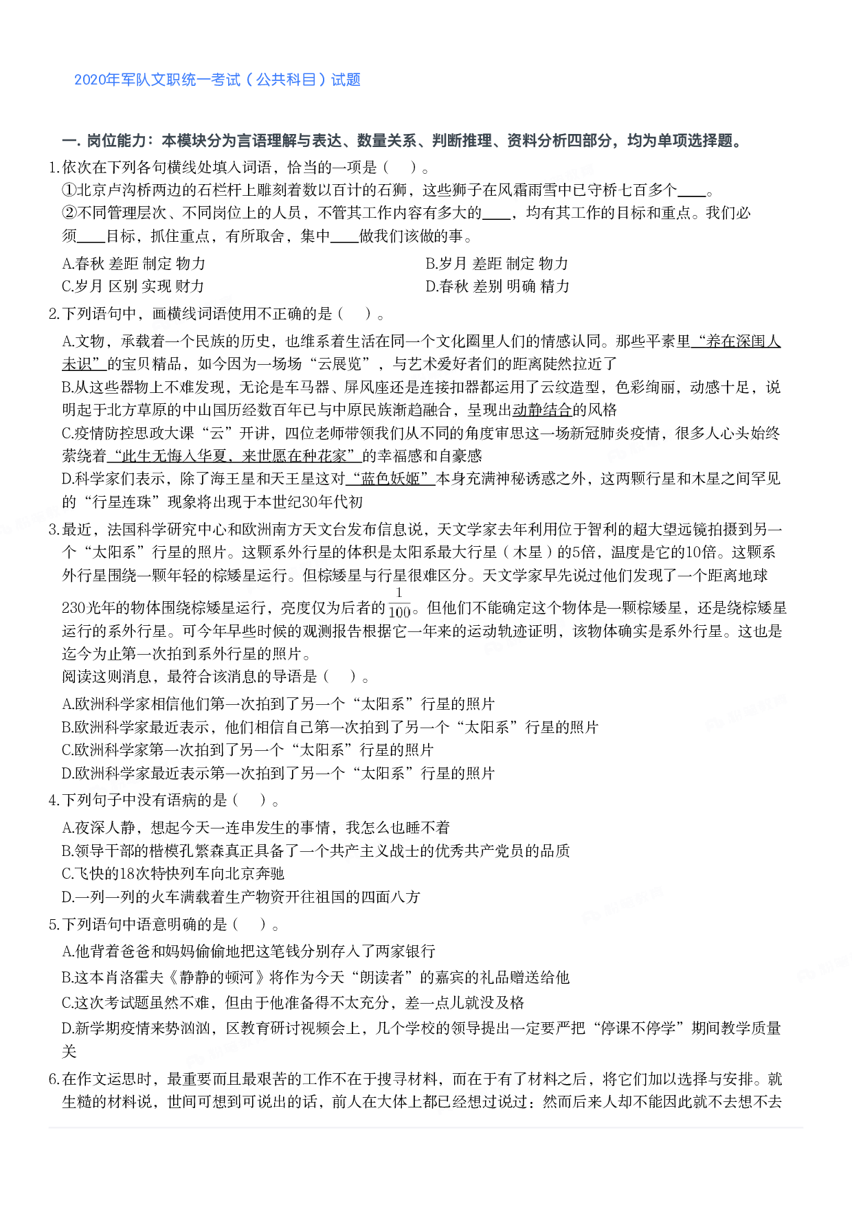 2020年军队文职统一考试（公共科目）试题.pdf 第1页