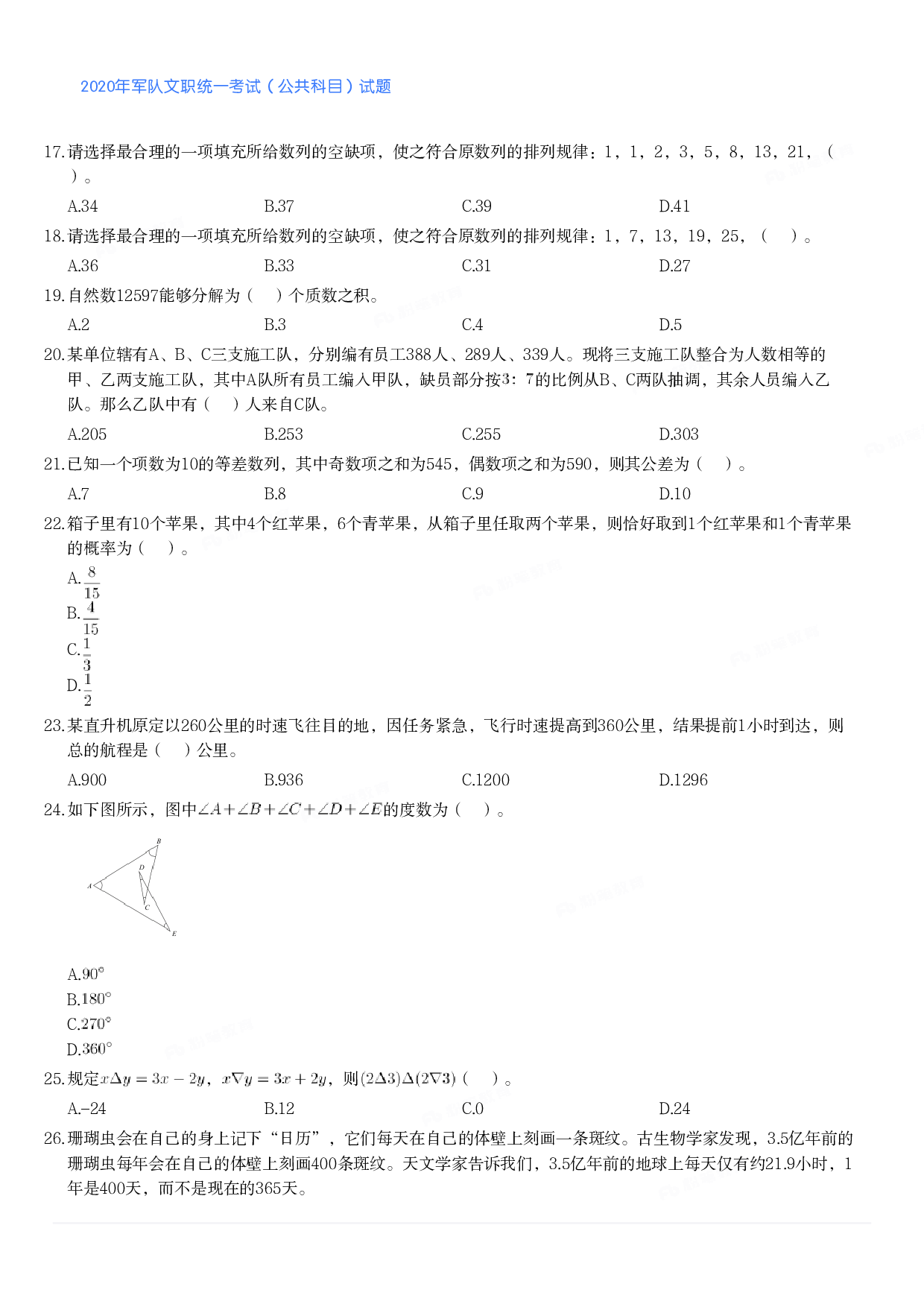 2020年军队文职统一考试（公共科目）试题.pdf 第4页