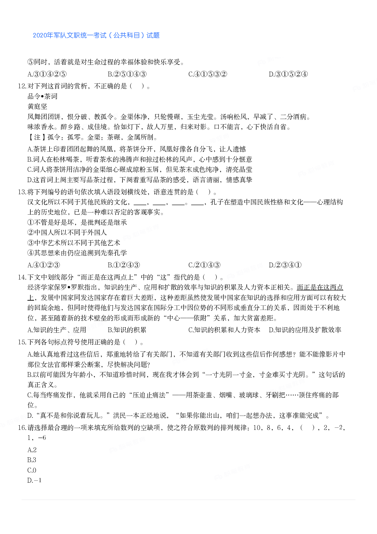 2020年军队文职统一考试（公共科目）试题.pdf 第3页