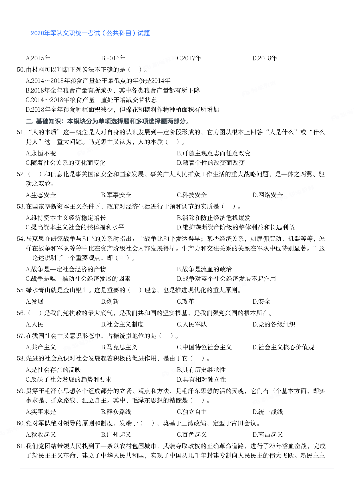 2020年军队文职统一考试（公共科目）试题.pdf 第9页