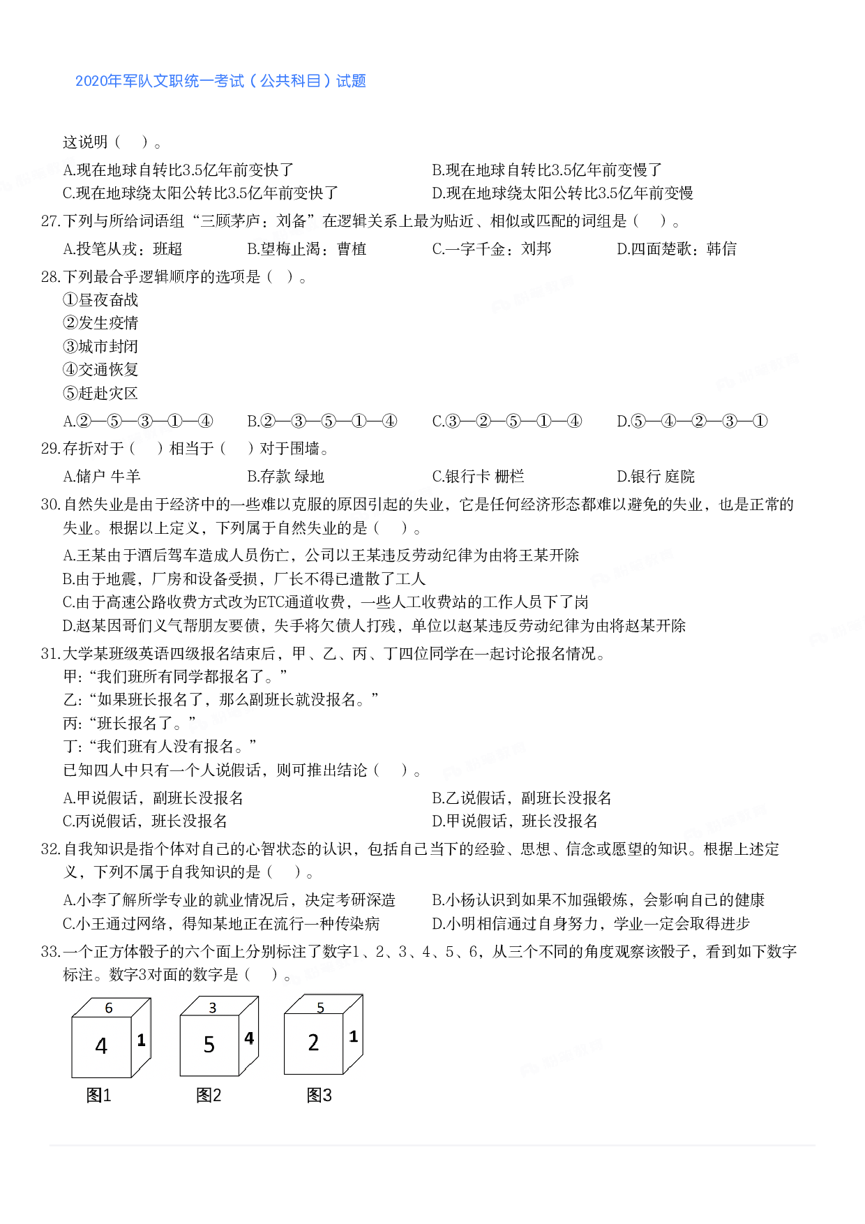 2020年军队文职统一考试（公共科目）试题.pdf 第5页