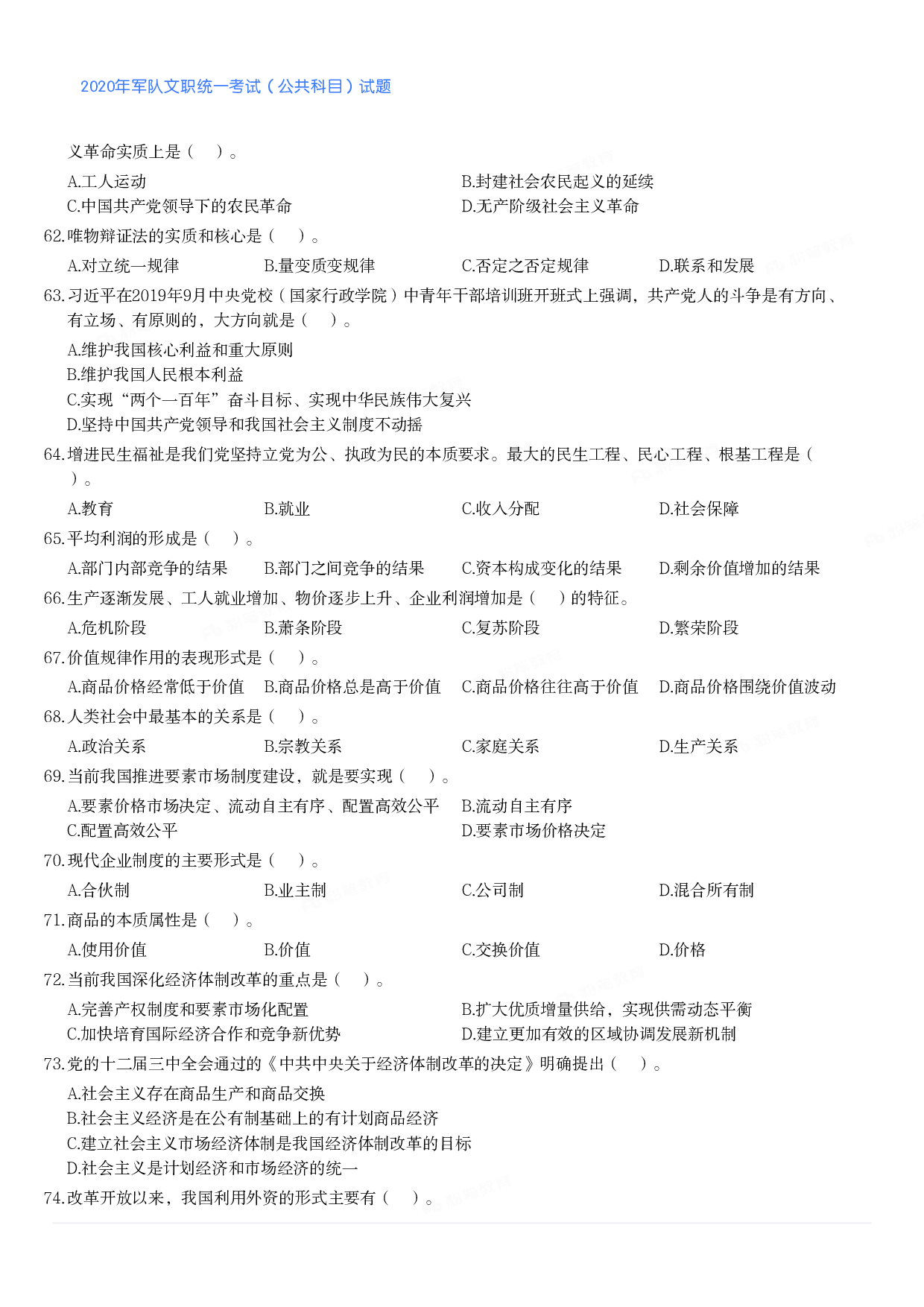 2020年军队文职统一考试（公共科目）试题.pdf 第10页