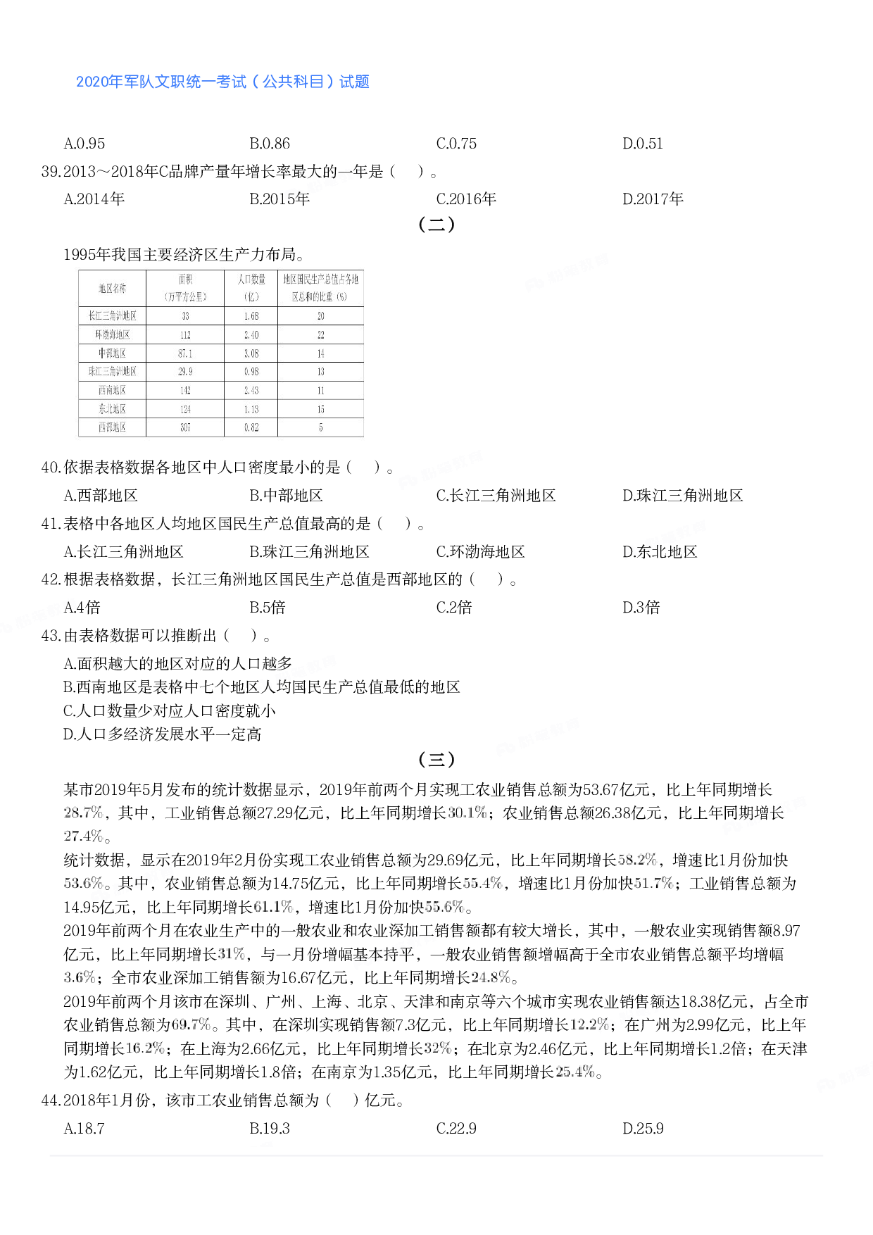 2020年军队文职统一考试（公共科目）试题.pdf 第7页