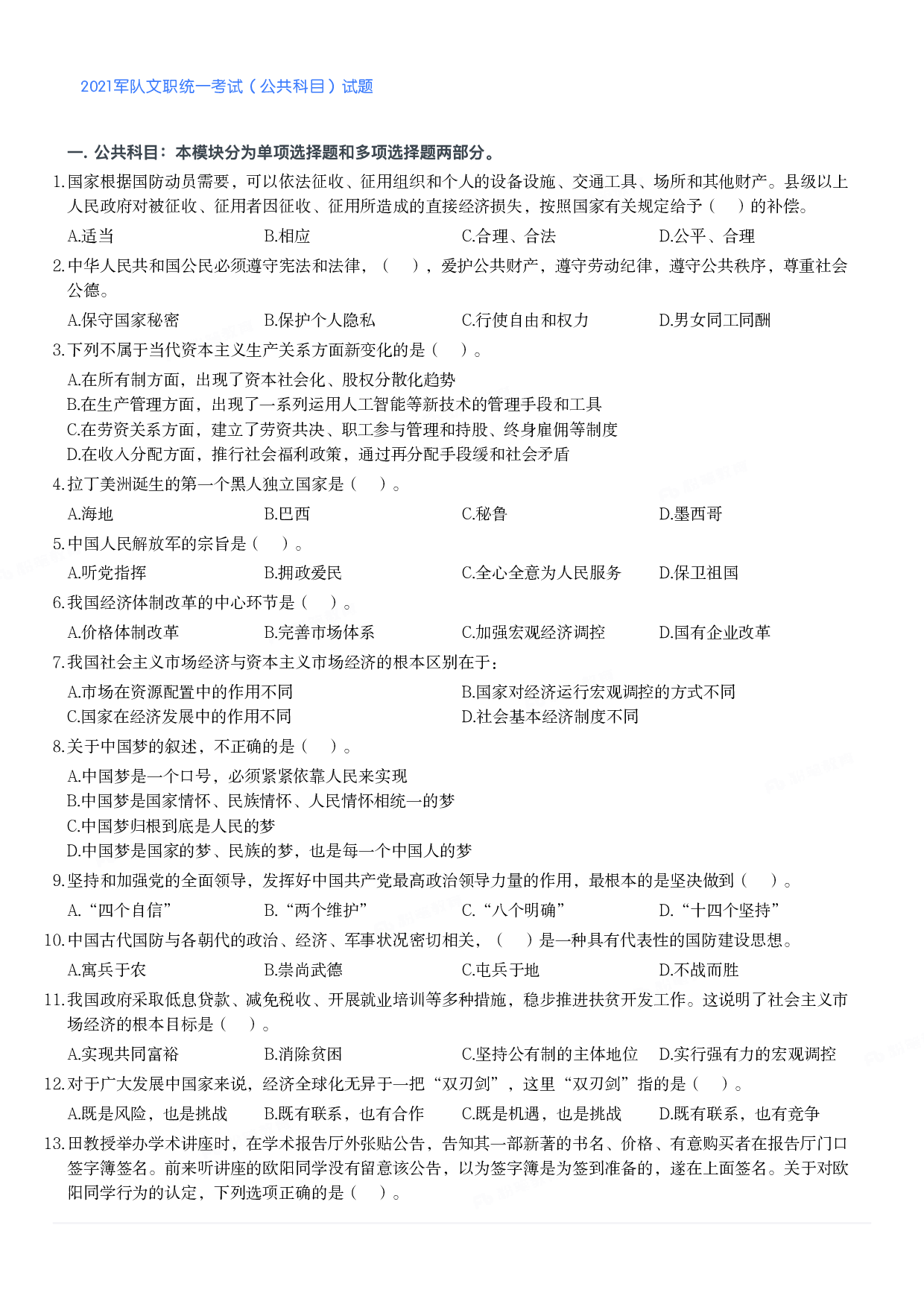 2021军队文职统一考试（公共科目）试题.pdf 第1页