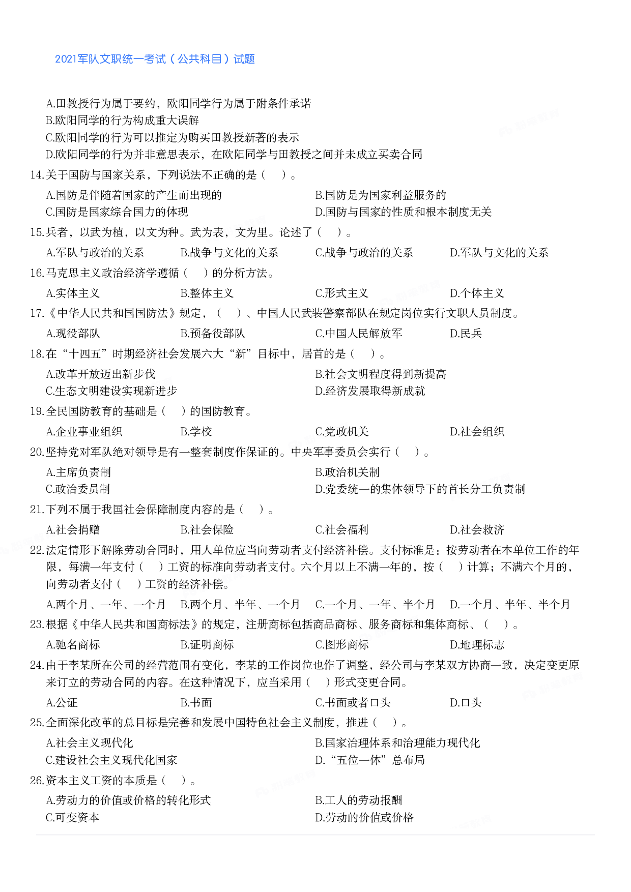 2021军队文职统一考试（公共科目）试题.pdf 第2页