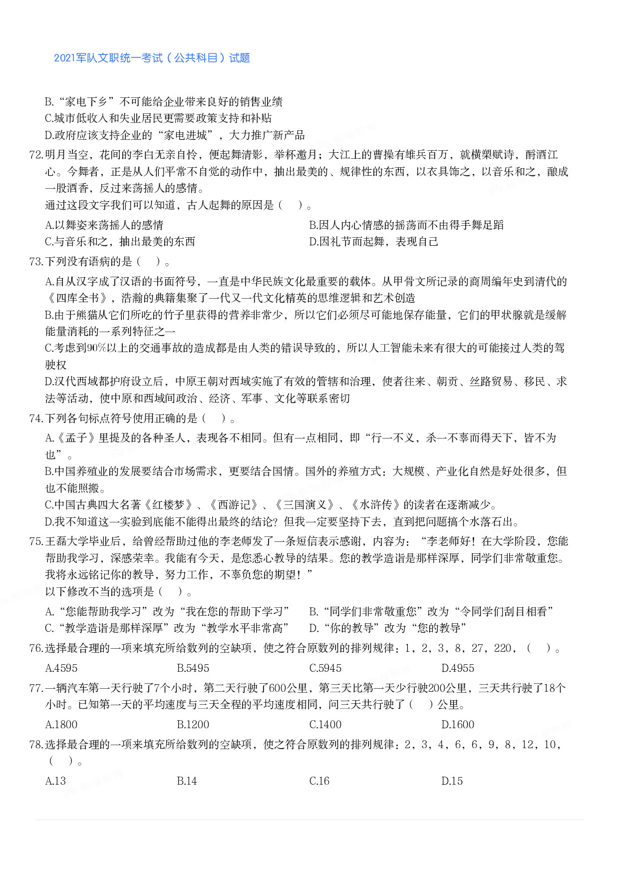 2021军队文职统一考试（公共科目）试题.pdf 第8页