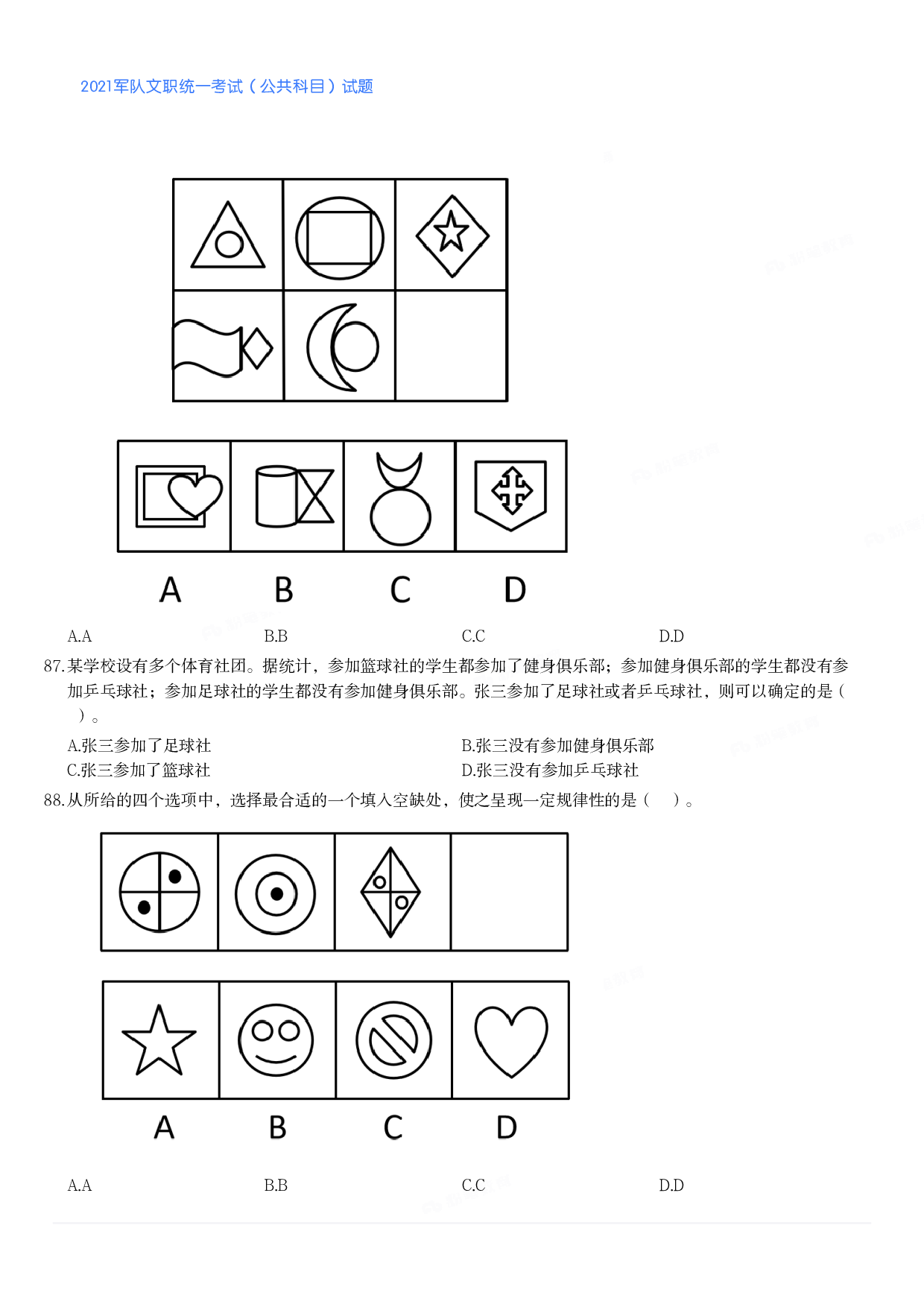 2021军队文职统一考试（公共科目）试题.pdf 第10页