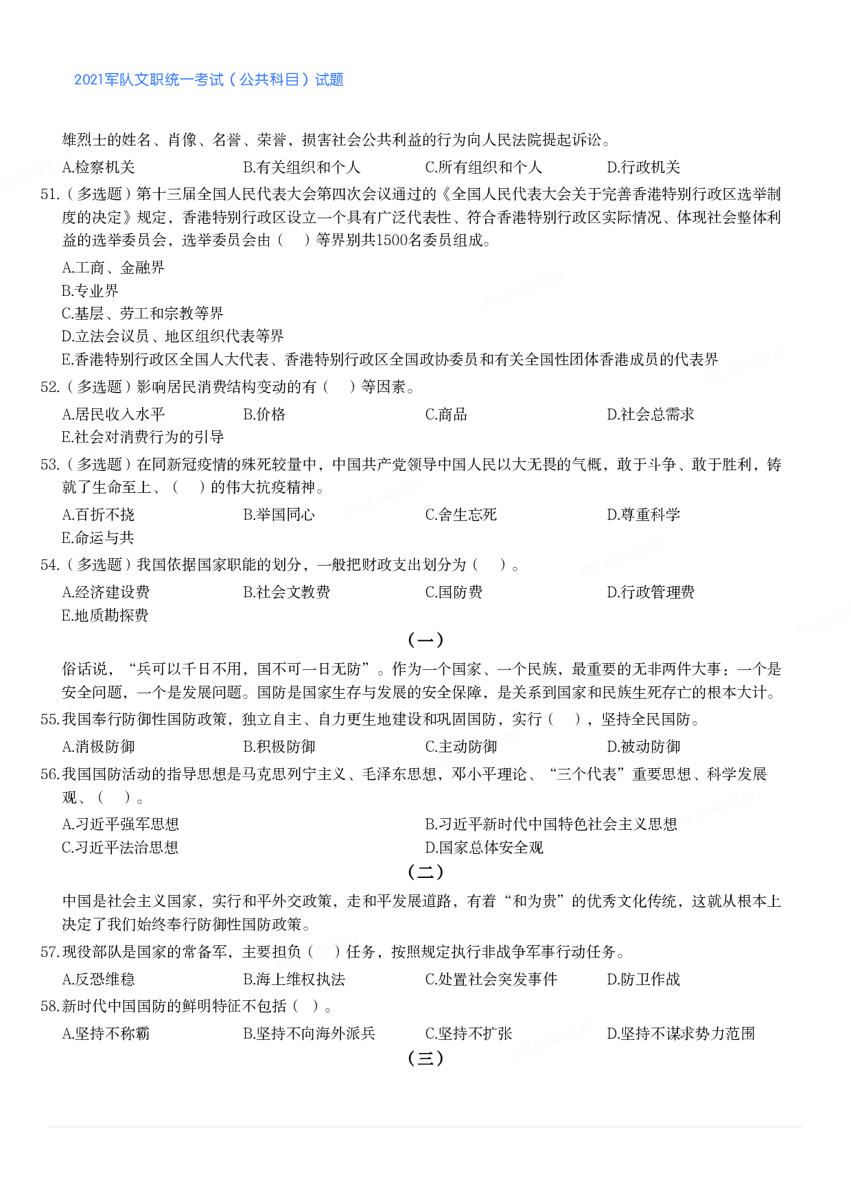 2021军队文职统一考试（公共科目）试题.pdf 第5页