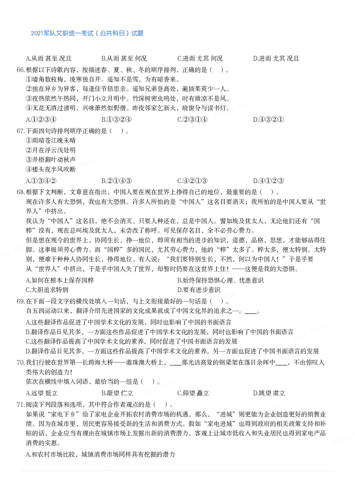 2021军队文职统一考试（公共科目）试题.pdf 第7页