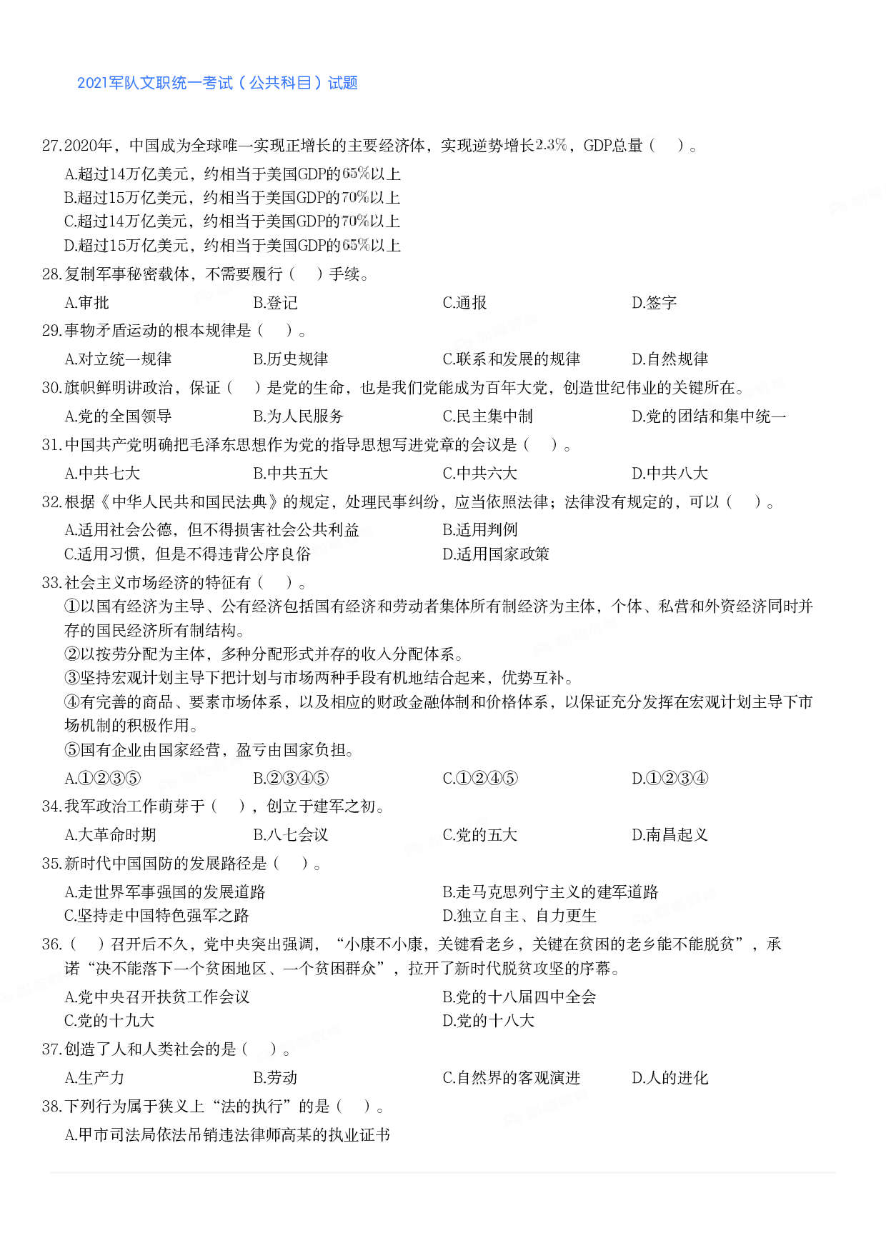 2021军队文职统一考试（公共科目）试题.pdf 第3页