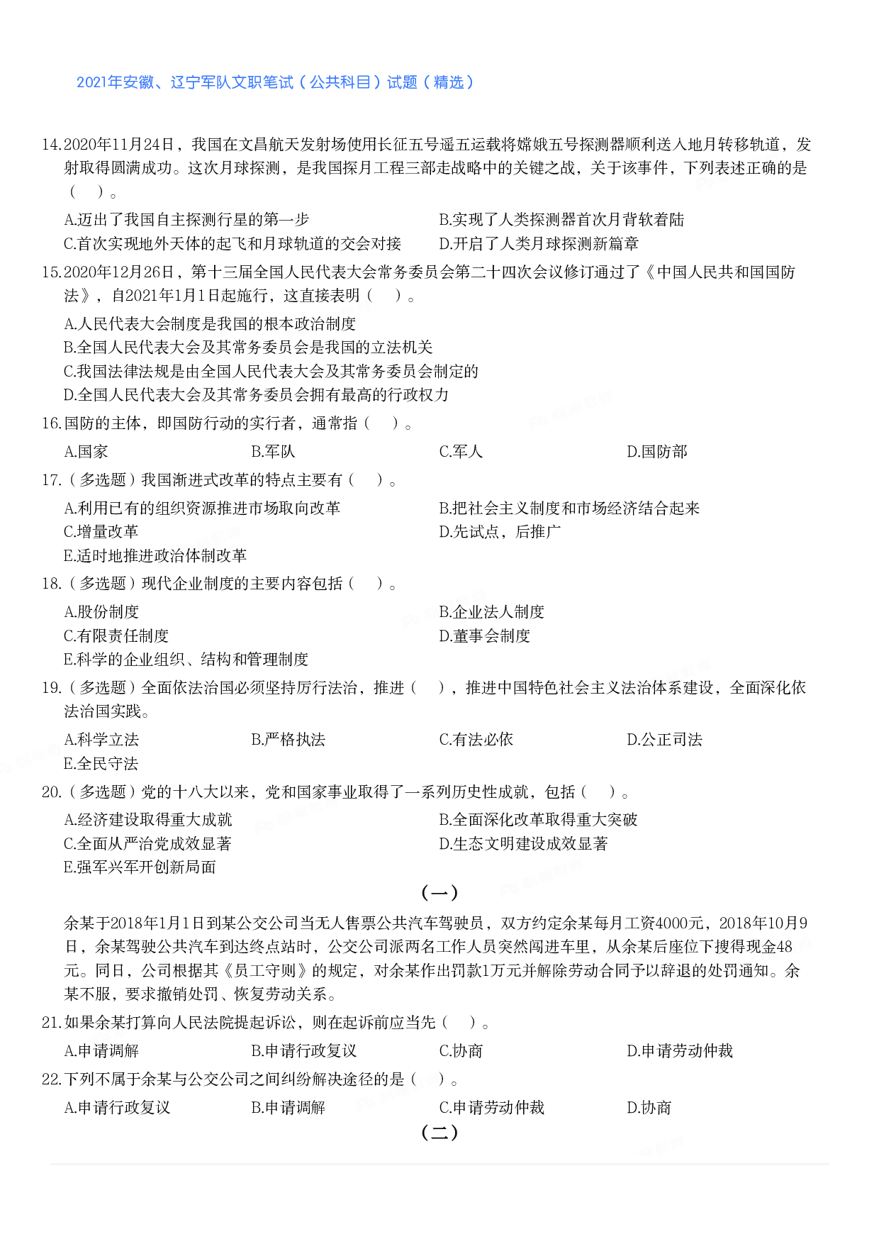 2021年安徽、辽宁军队文职笔试（公共科目）试题（精选）.pdf 第2页