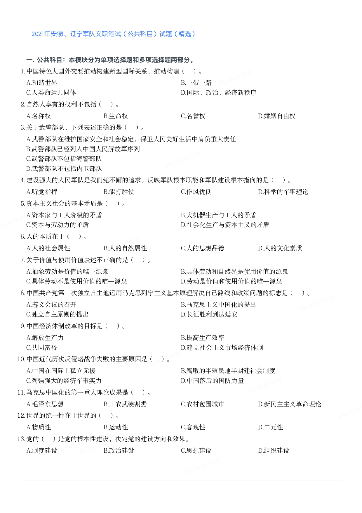 2021年安徽、辽宁军队文职笔试（公共科目）试题（精选）.pdf 第1页