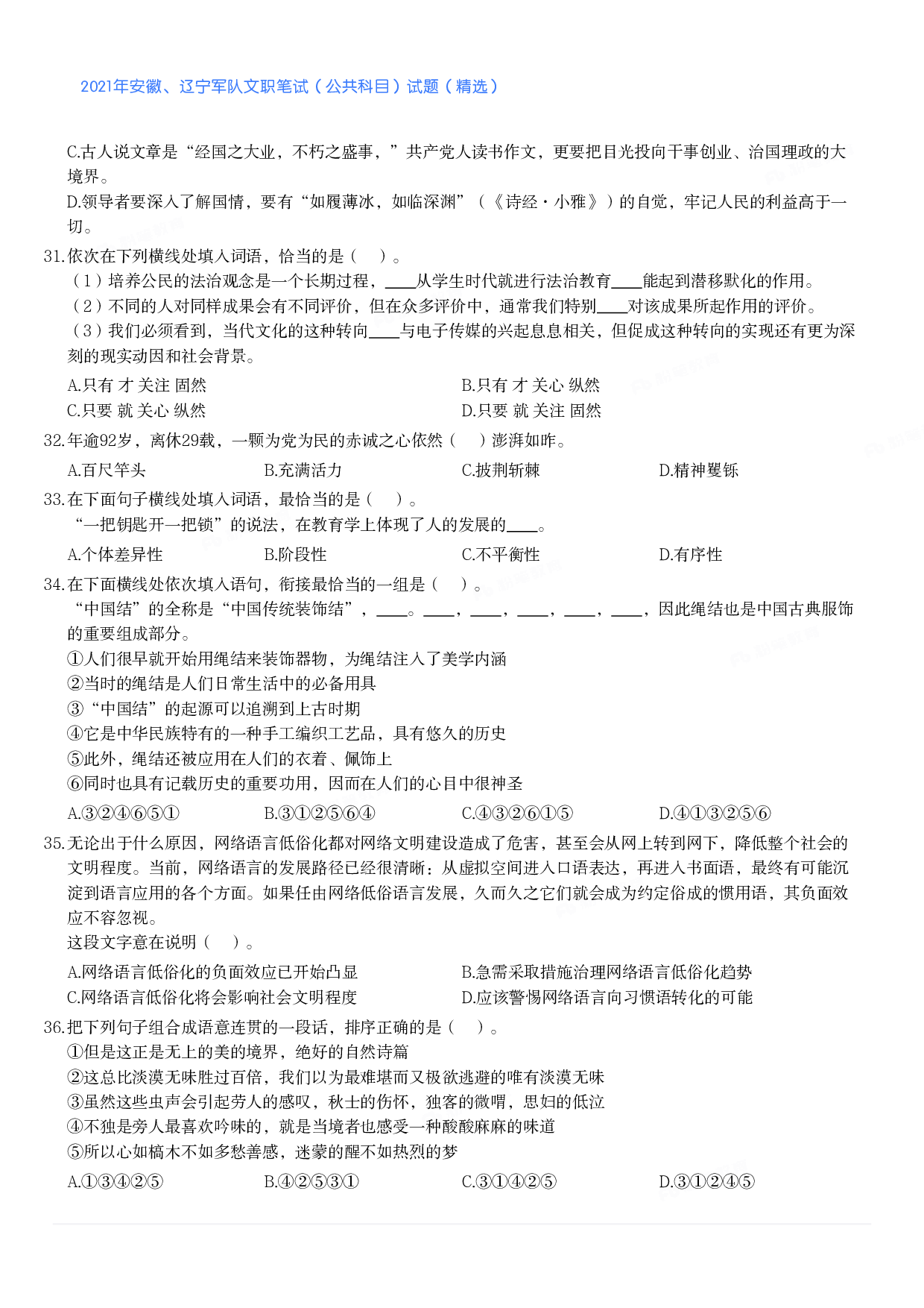 2021年安徽、辽宁军队文职笔试（公共科目）试题（精选）.pdf 第4页