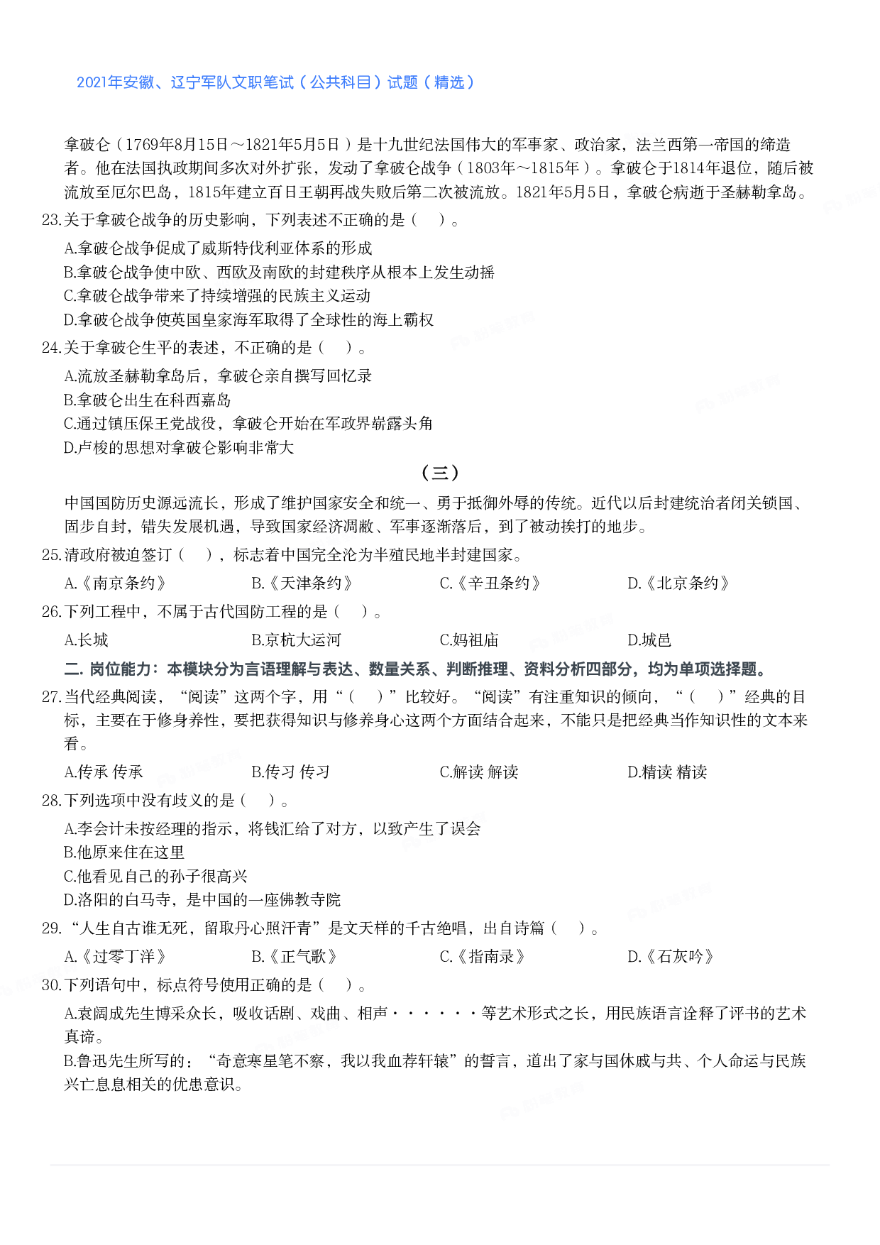 2021年安徽、辽宁军队文职笔试（公共科目）试题（精选）.pdf 第3页