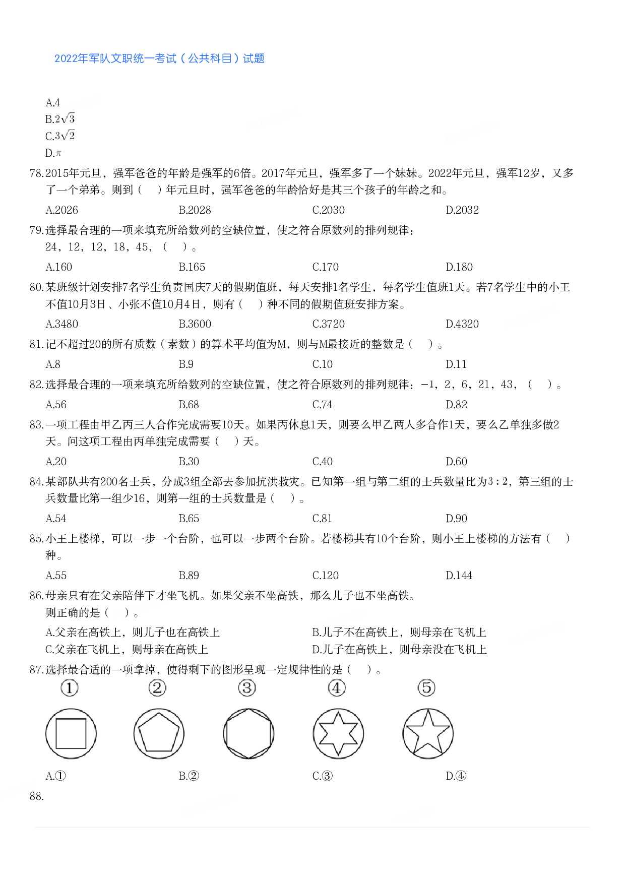 2022年军队文职统一考试（公共科目）试题.pdf 第9页