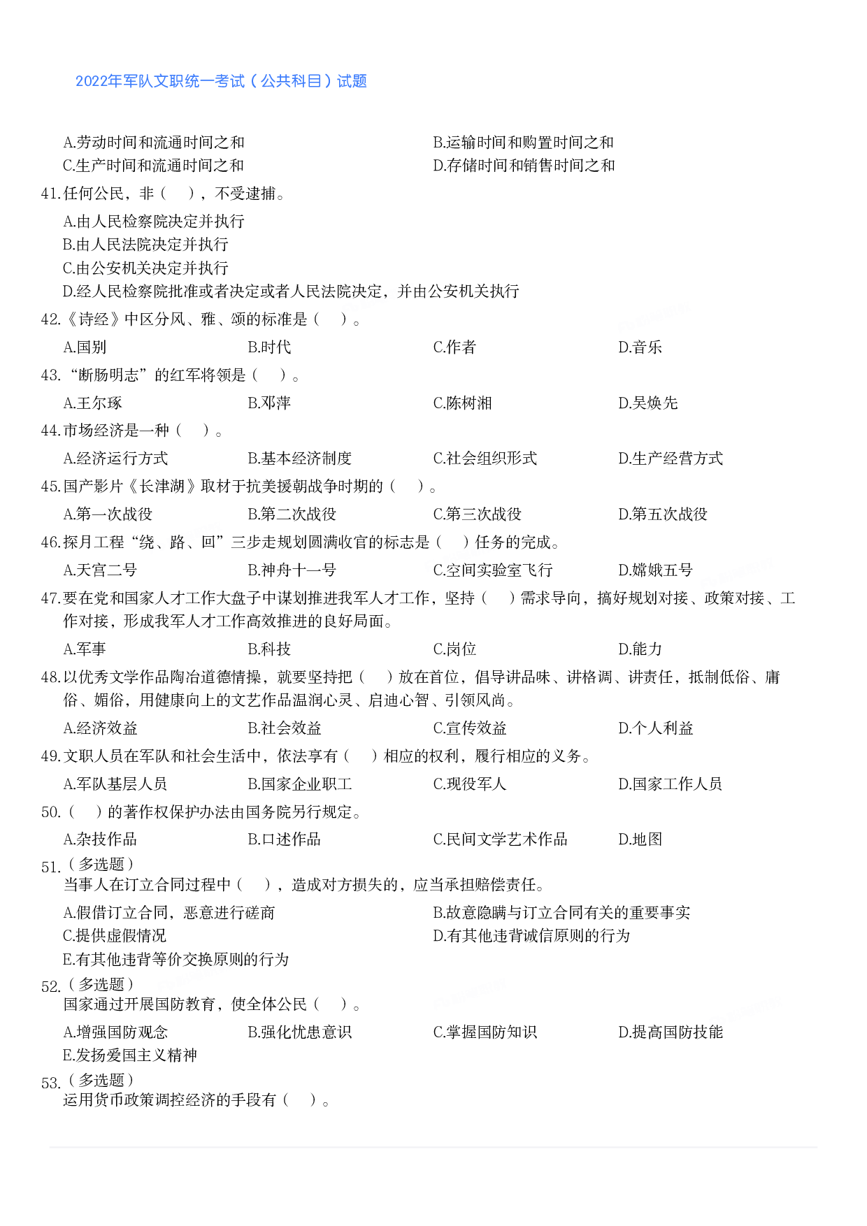 2022年军队文职统一考试（公共科目）试题.pdf 第4页