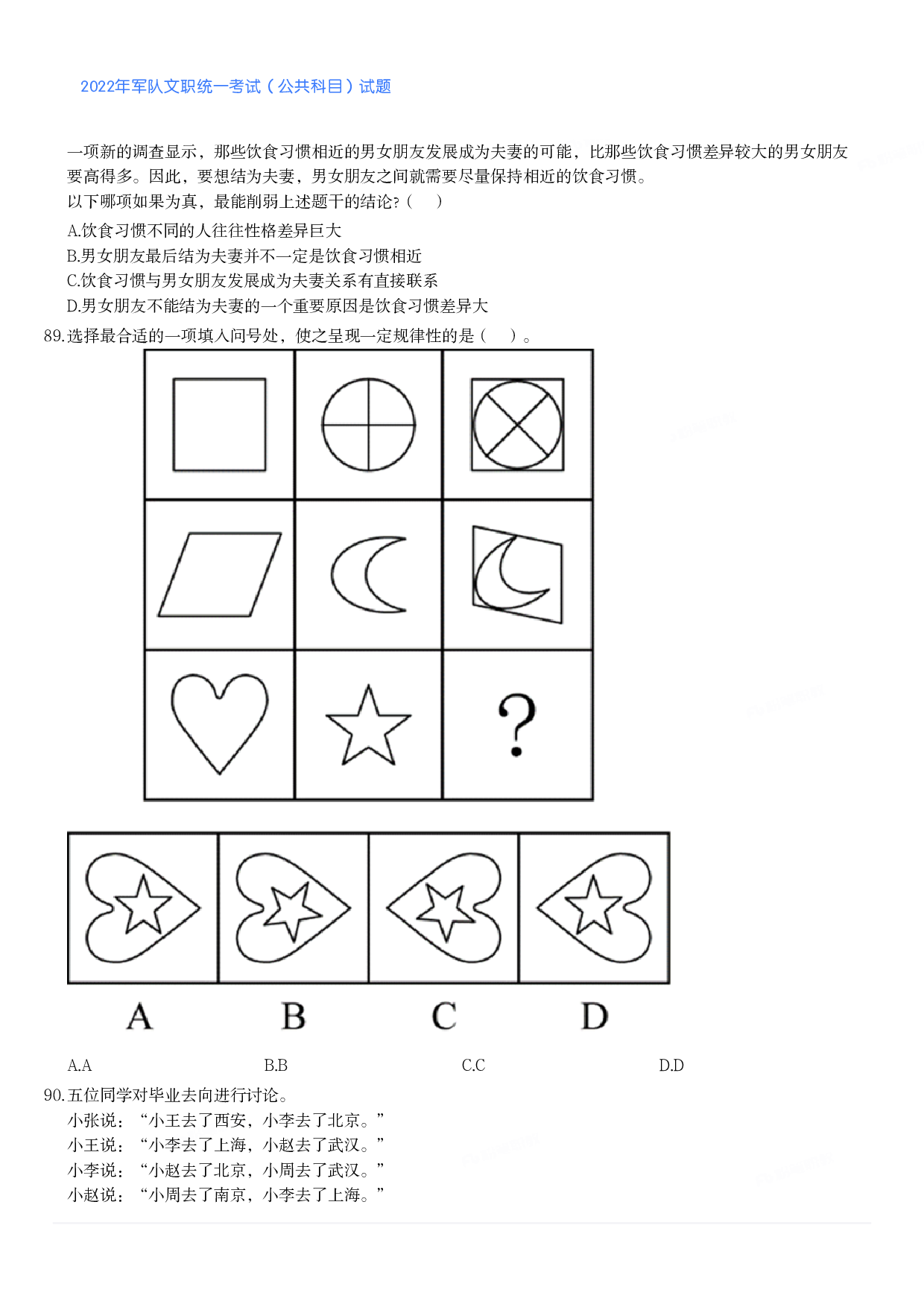 2022年军队文职统一考试（公共科目）试题.pdf 第10页