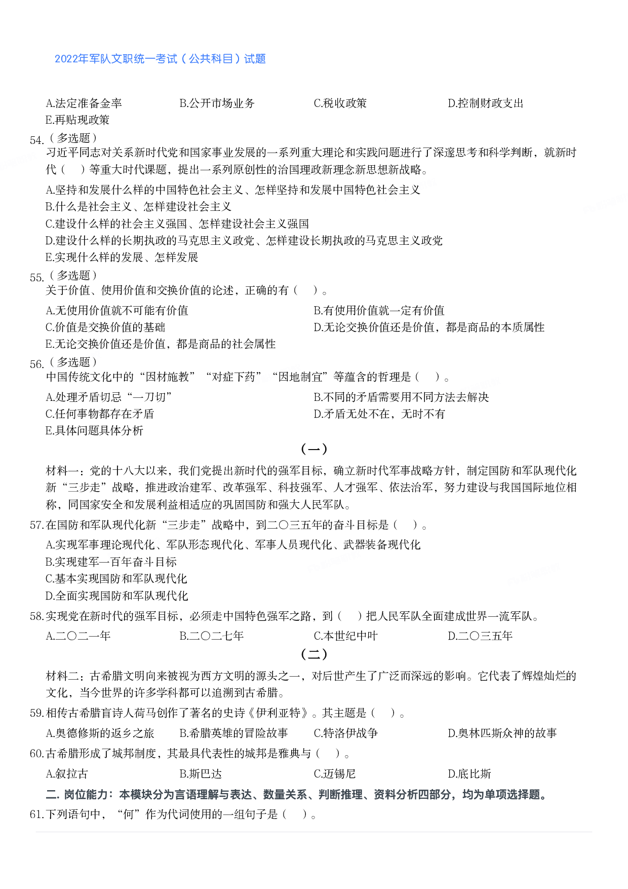 2022年军队文职统一考试（公共科目）试题.pdf 第5页