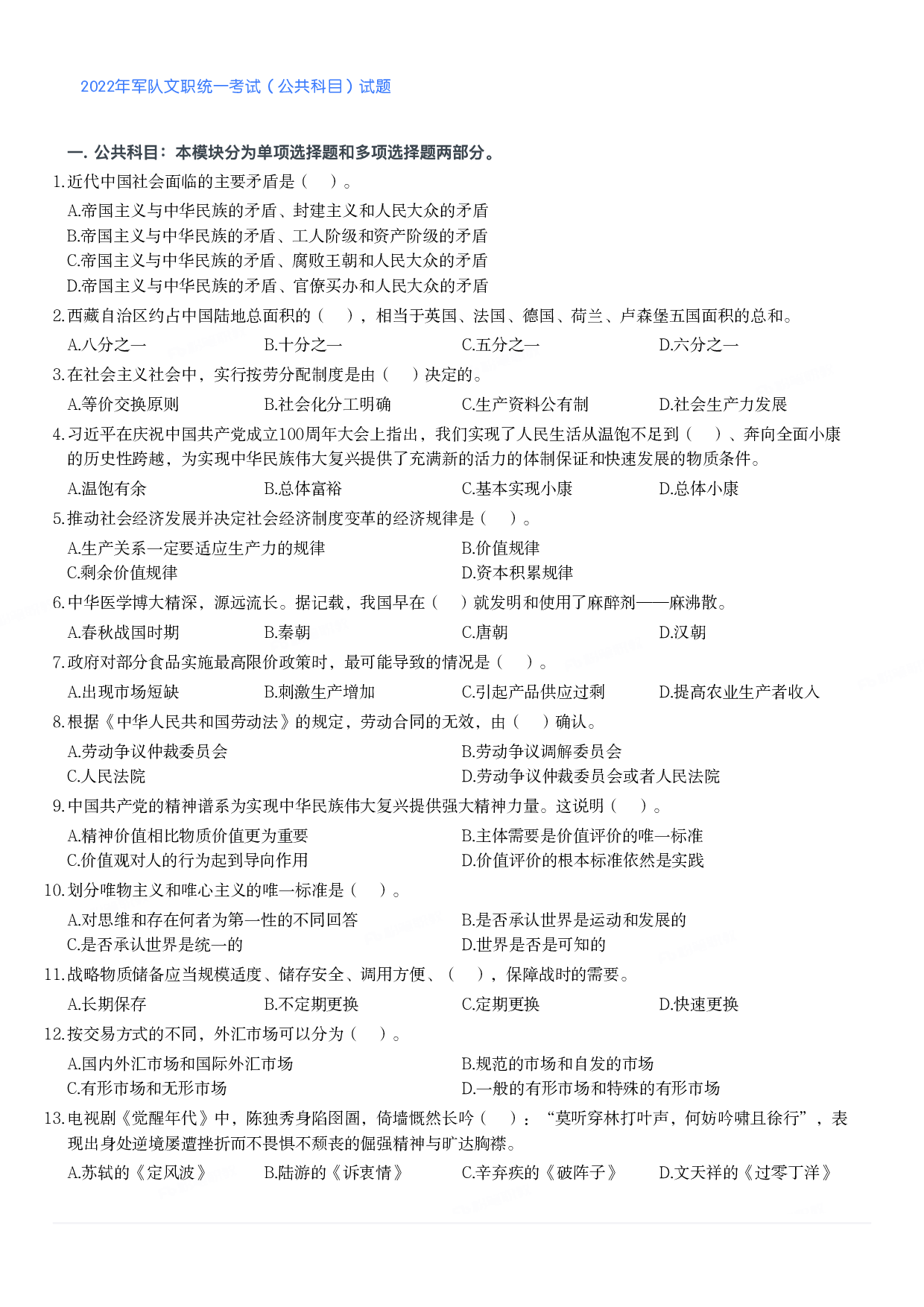 2022年军队文职统一考试（公共科目）试题.pdf 第1页