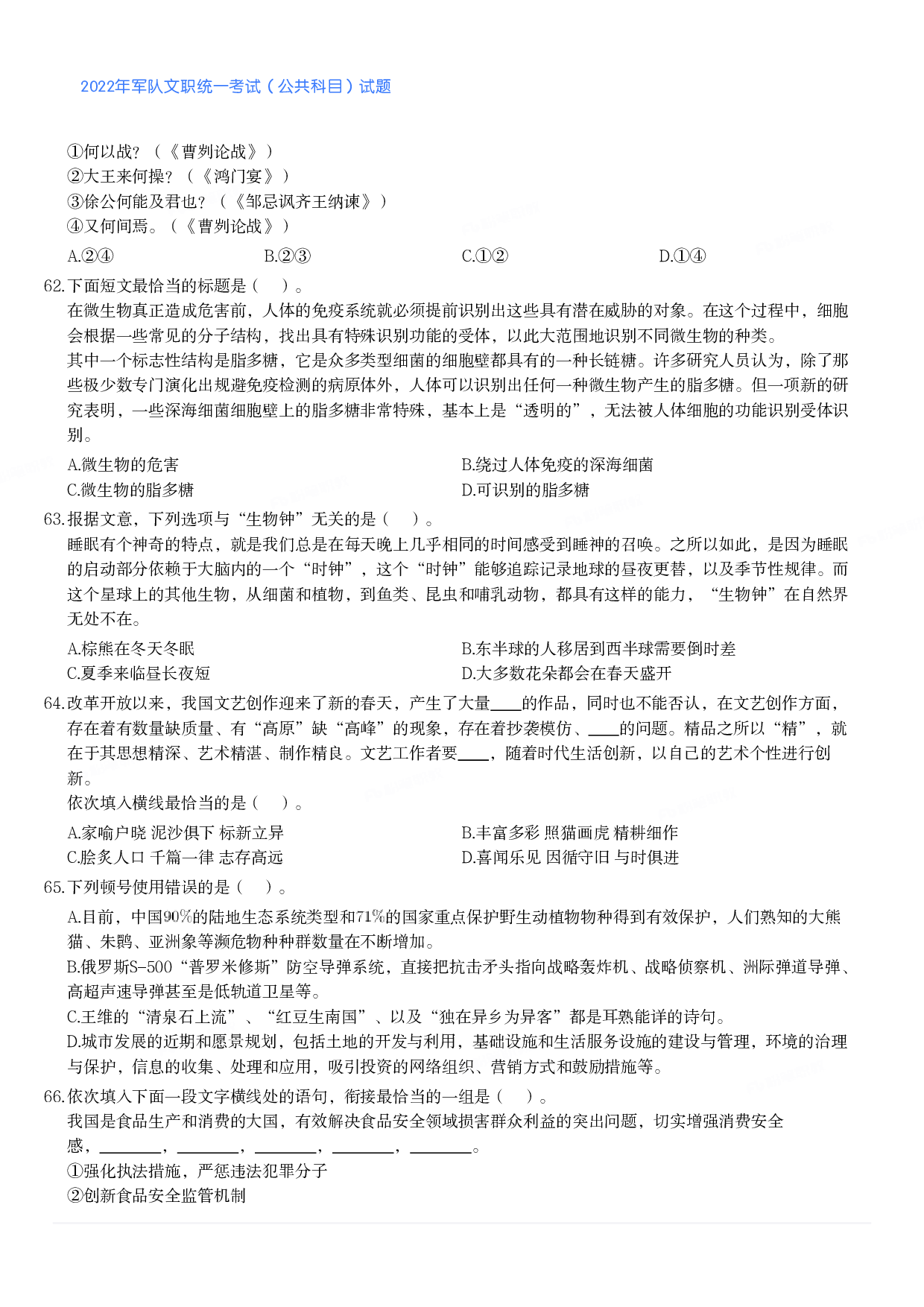 2022年军队文职统一考试（公共科目）试题.pdf 第6页