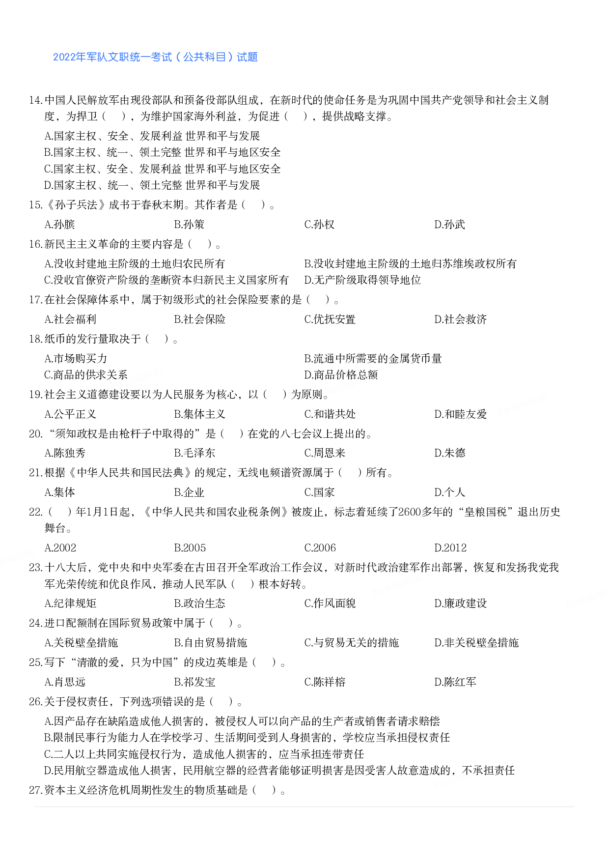 2022年军队文职统一考试（公共科目）试题.pdf 第2页