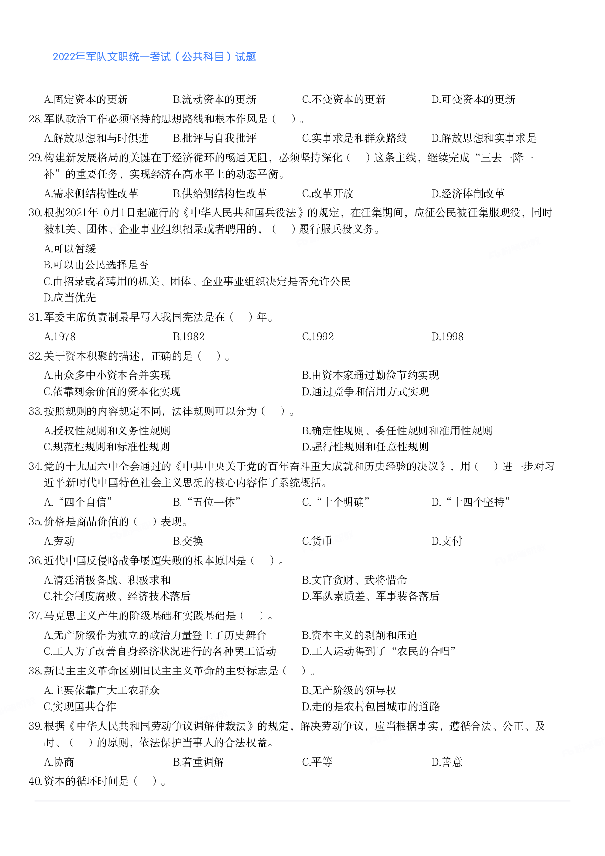 2022年军队文职统一考试（公共科目）试题.pdf 第3页