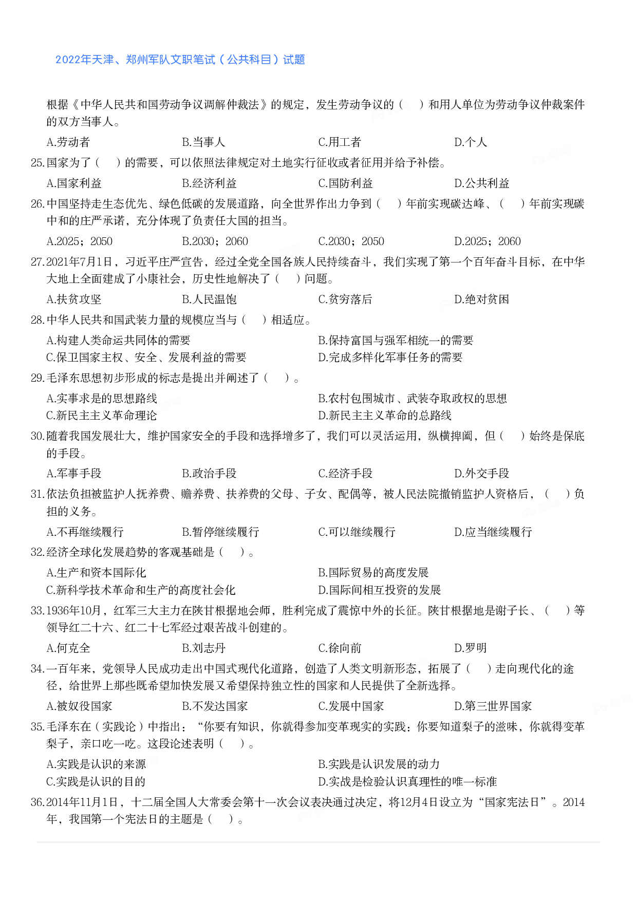 2022年天津、郑州军队文职笔试（公共科目）试题.pdf 第3页