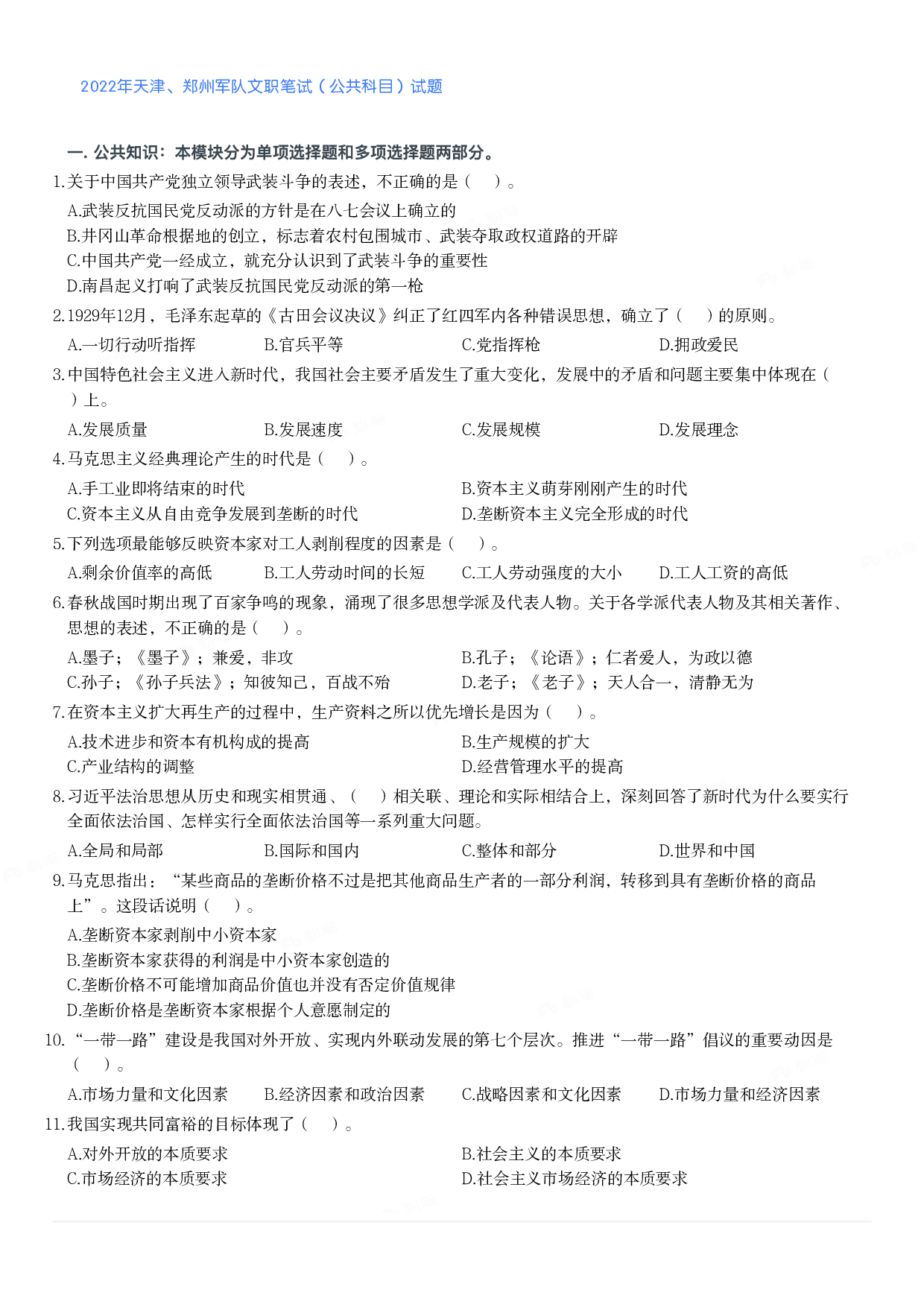 2022年天津、郑州军队文职笔试（公共科目）试题.pdf 第1页