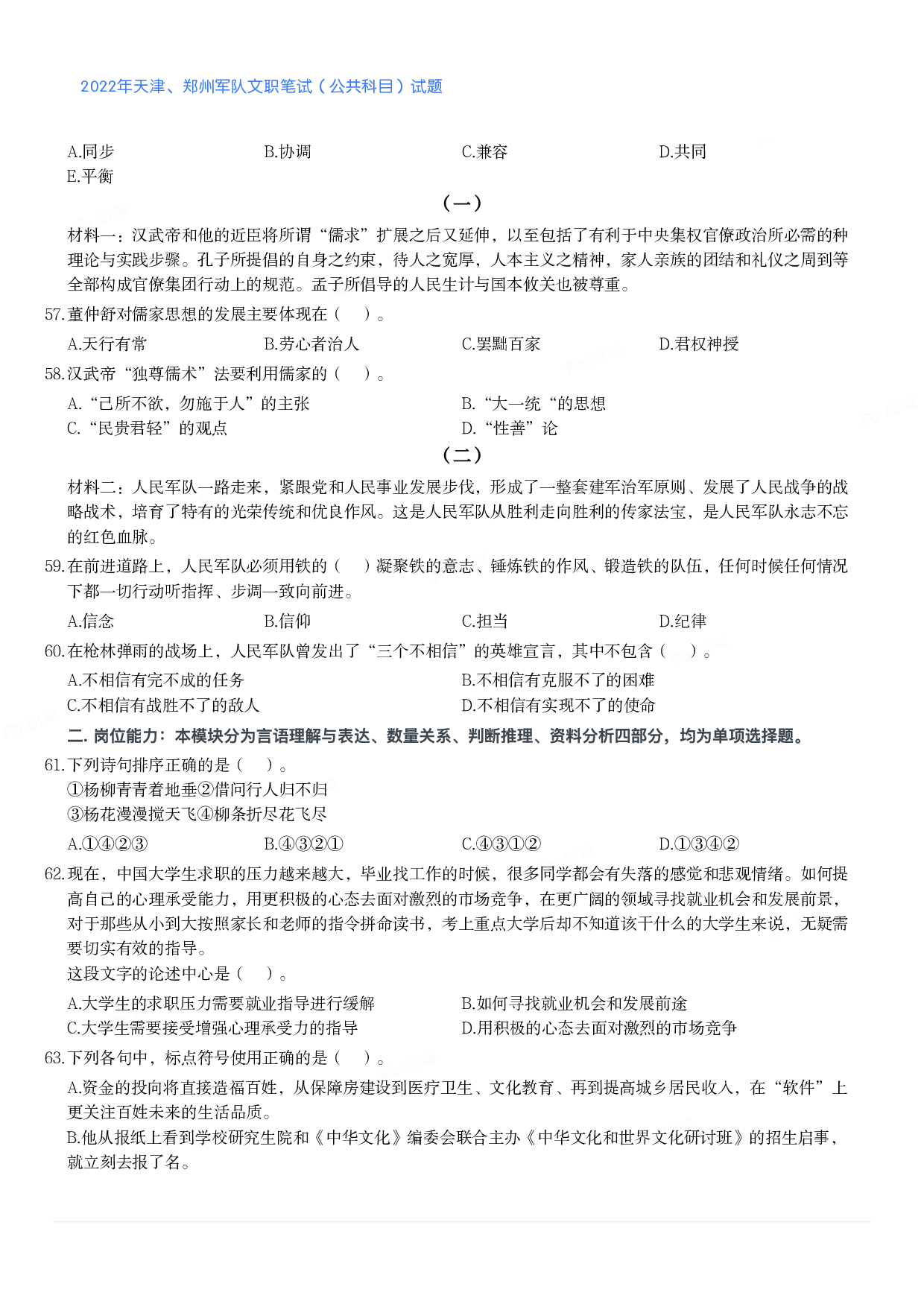 2022年天津、郑州军队文职笔试（公共科目）试题.pdf 第6页