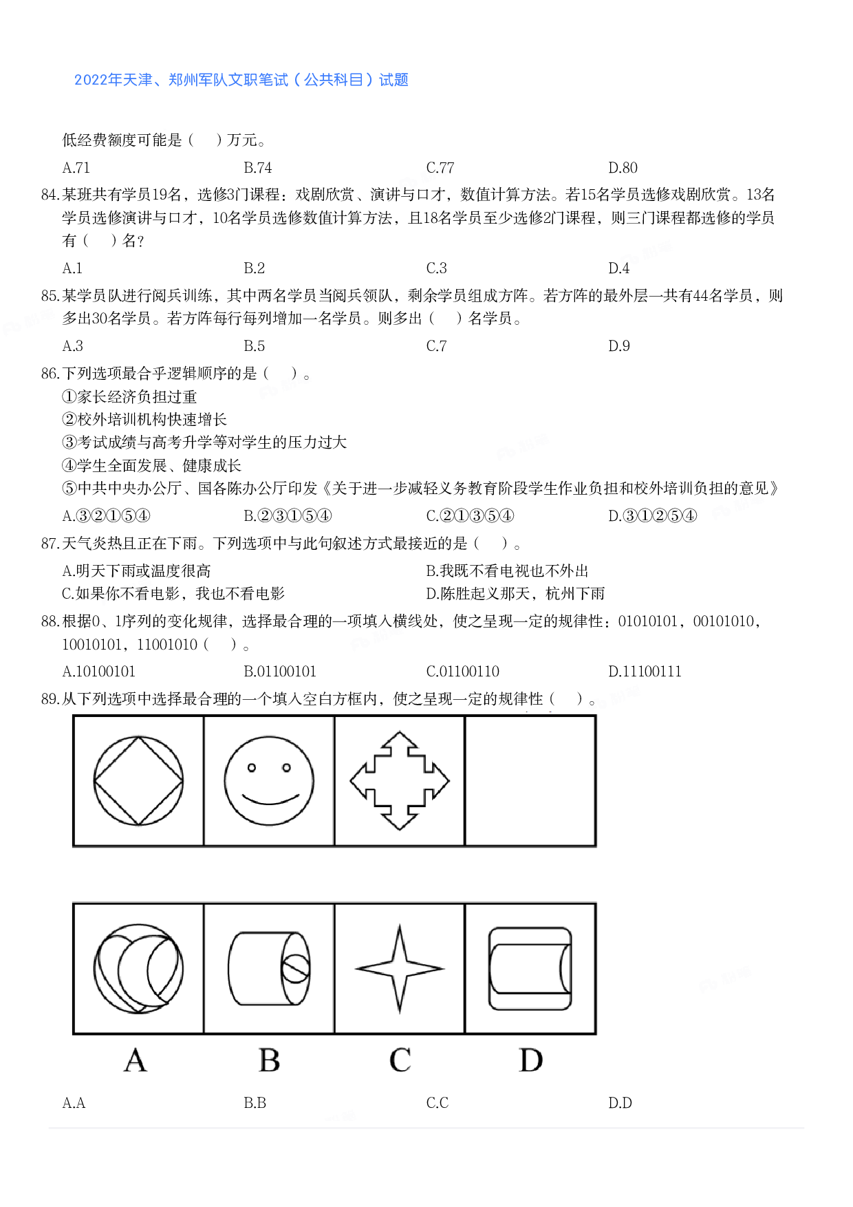 2022年天津、郑州军队文职笔试（公共科目）试题.pdf 第10页