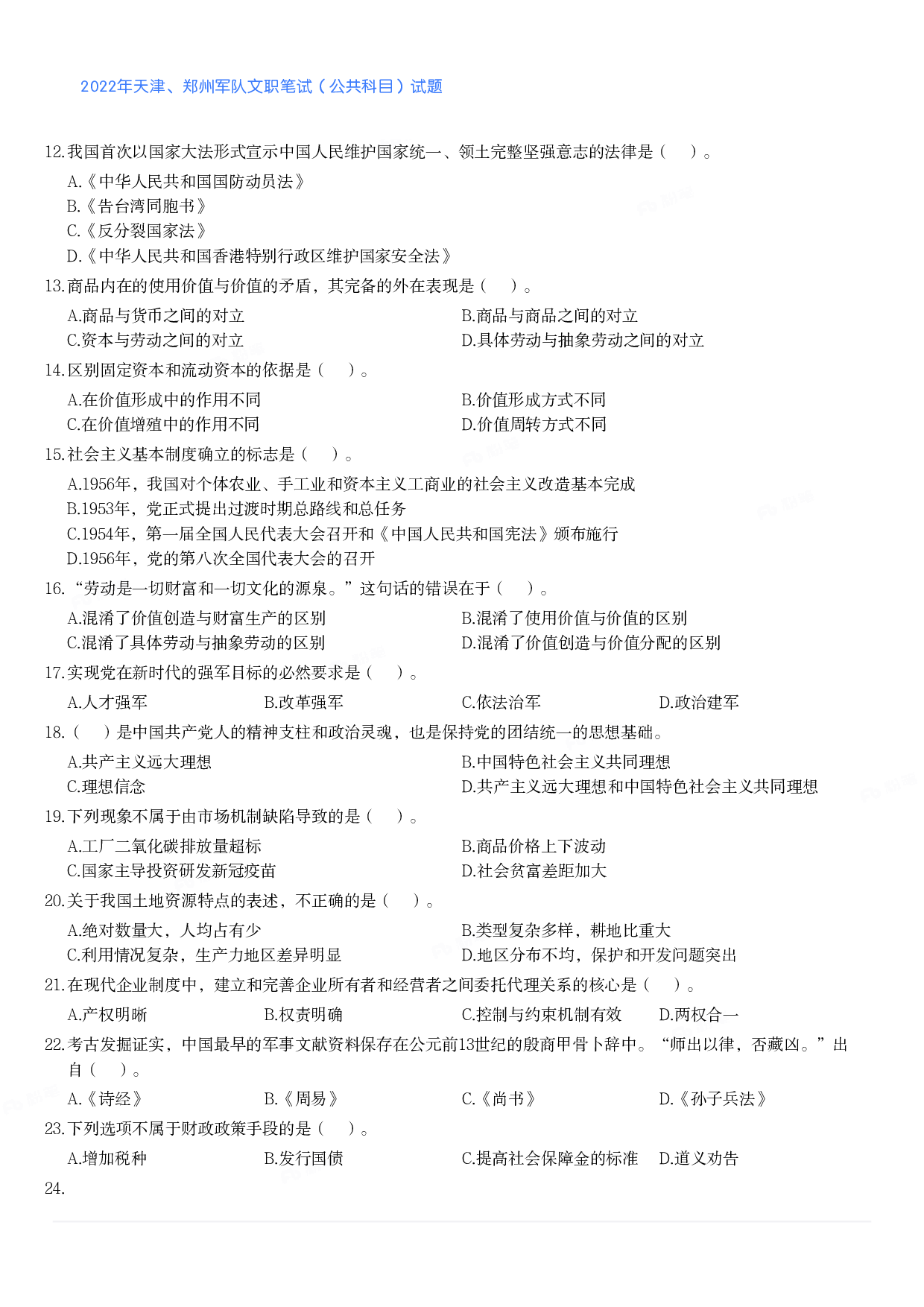 2022年天津、郑州军队文职笔试（公共科目）试题.pdf 第2页