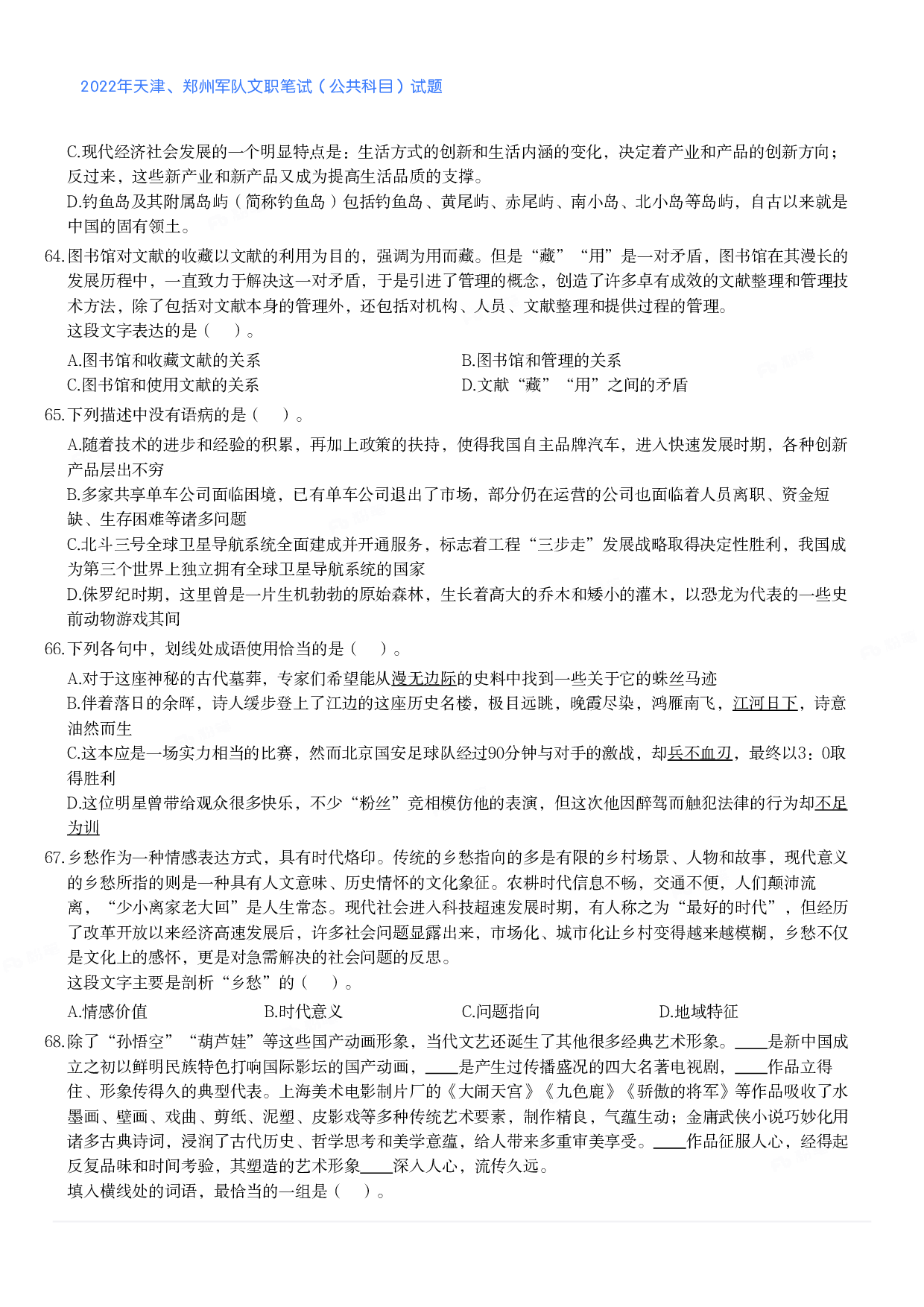 2022年天津、郑州军队文职笔试（公共科目）试题.pdf 第7页