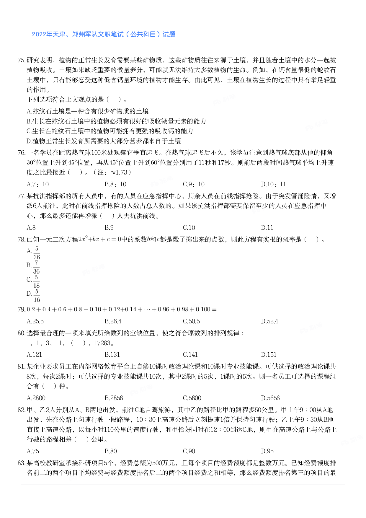 2022年天津、郑州军队文职笔试（公共科目）试题.pdf 第9页