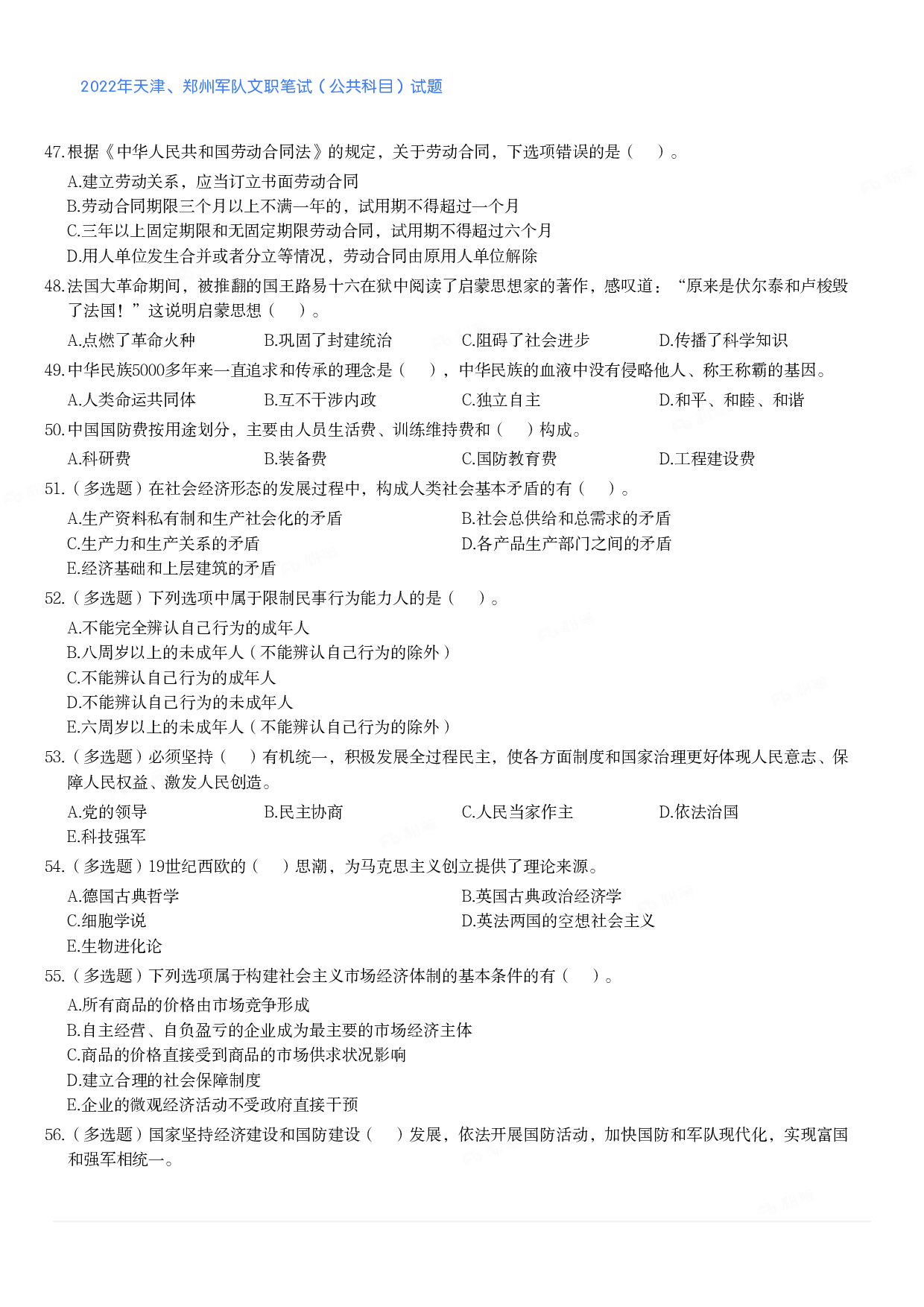 2022年天津、郑州军队文职笔试（公共科目）试题.pdf 第5页