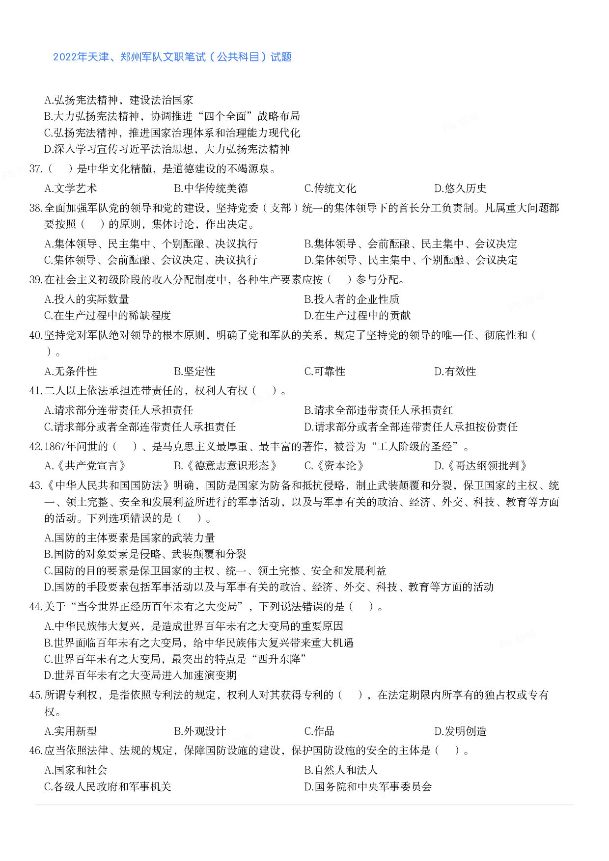 2022年天津、郑州军队文职笔试（公共科目）试题.pdf 第4页