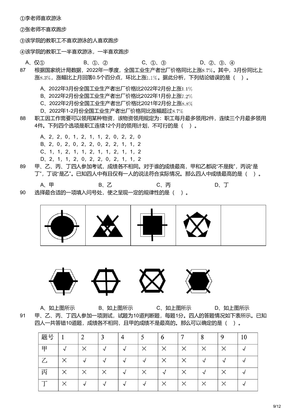 2023年军队文职统一考试（公共科目）题（ .pdf 第9页