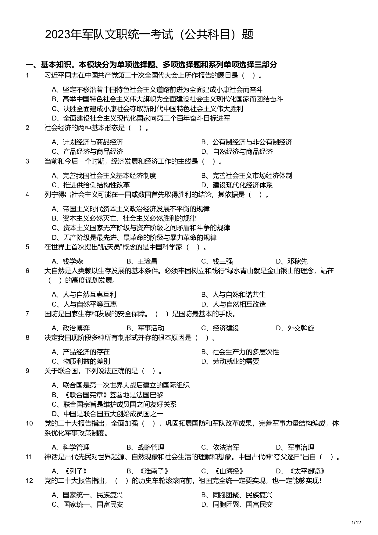 2023年军队文职统一考试（公共科目）题（ .pdf 第1页