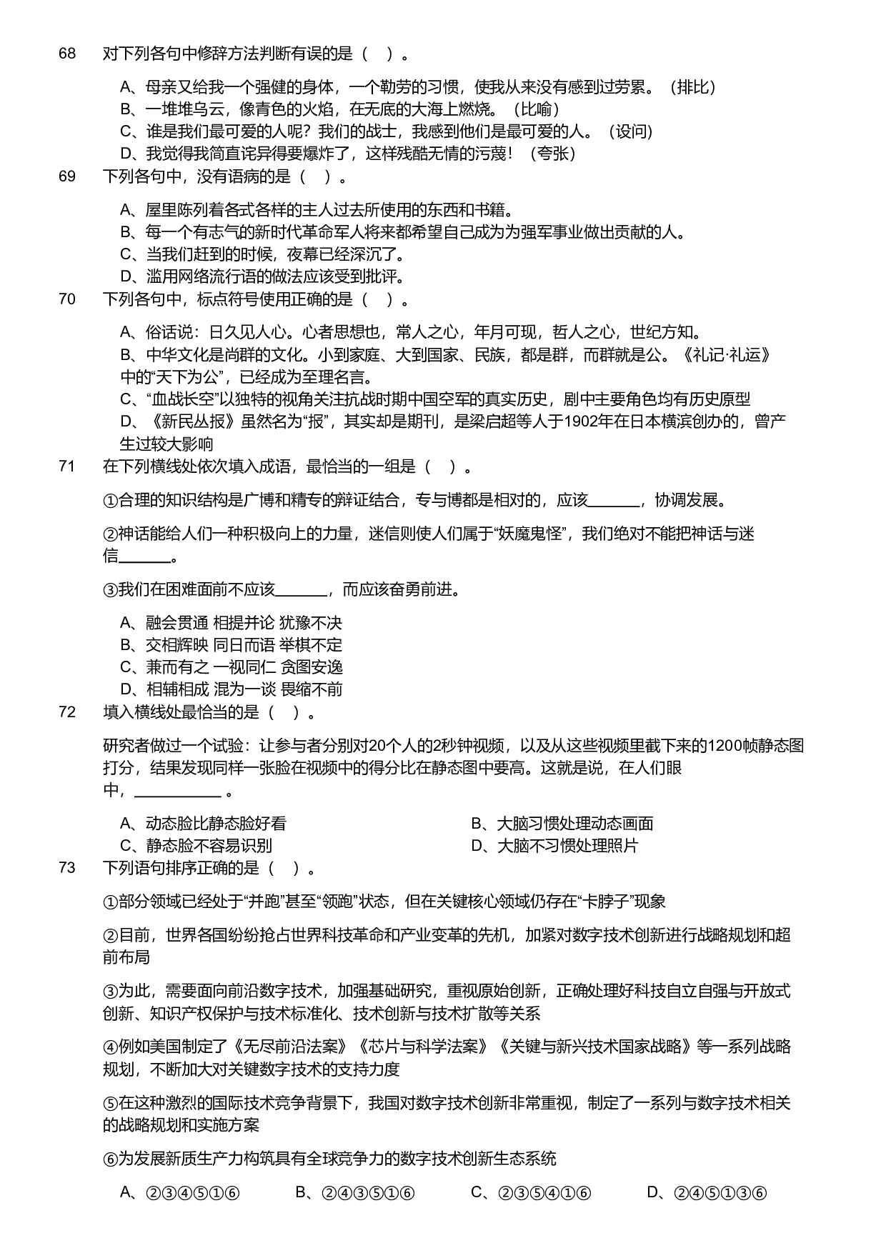 2024年军队文职统一考试（公共科目）试题（网友回忆版）.pdf 第7页