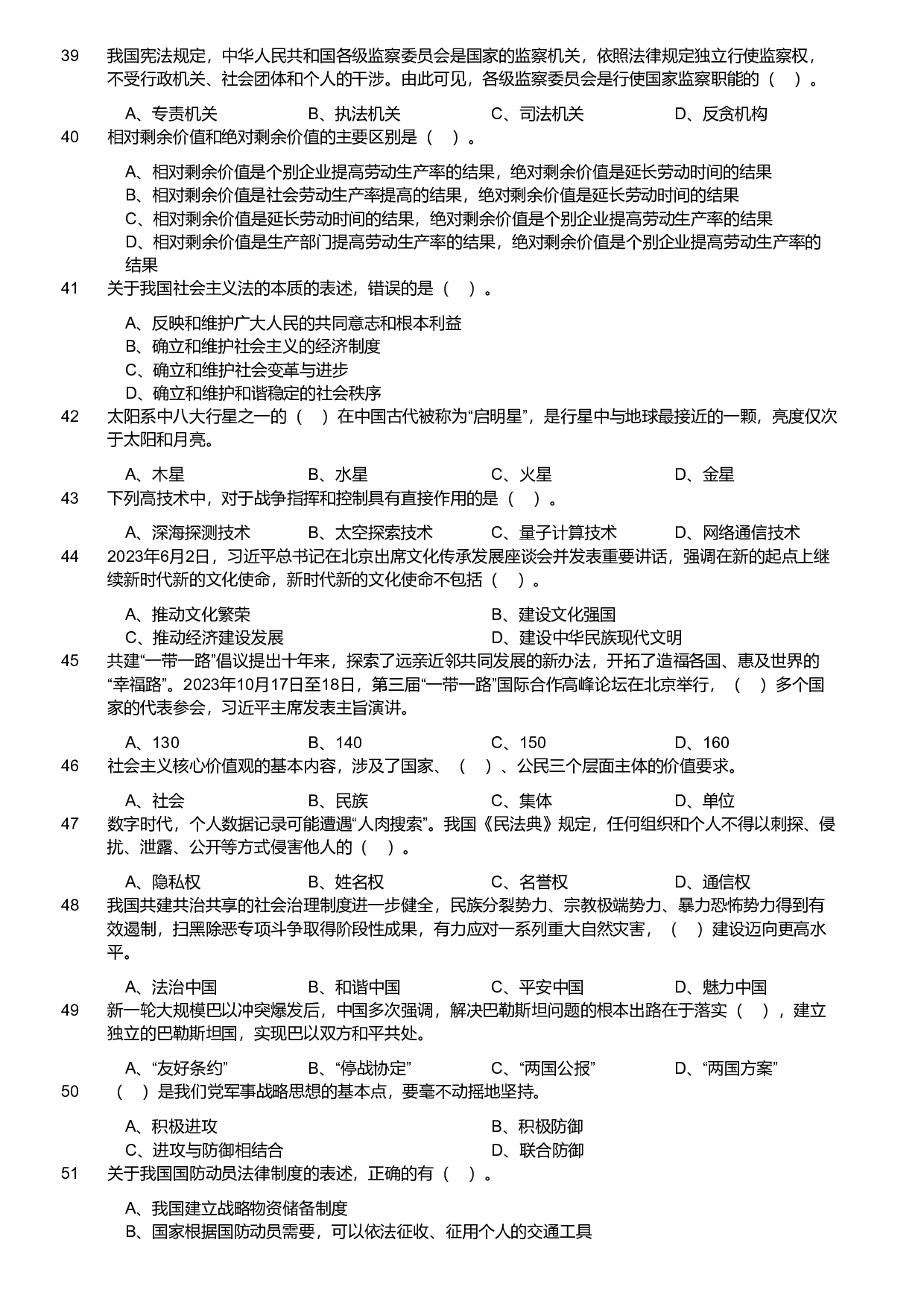 2024年军队文职统一考试（公共科目）试题（网友回忆版）.pdf 第4页