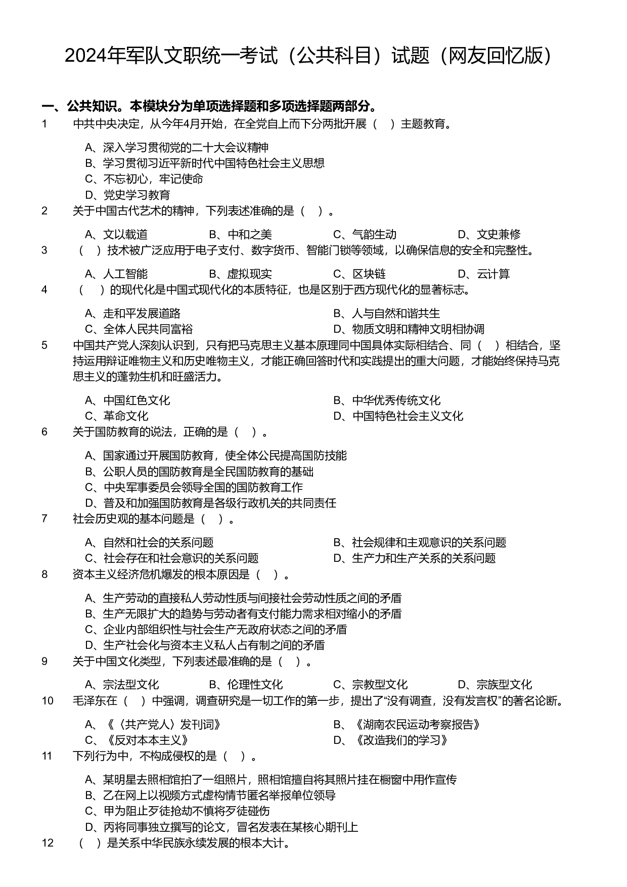 2024年军队文职统一考试（公共科目）试题（网友回忆版）.pdf 第1页