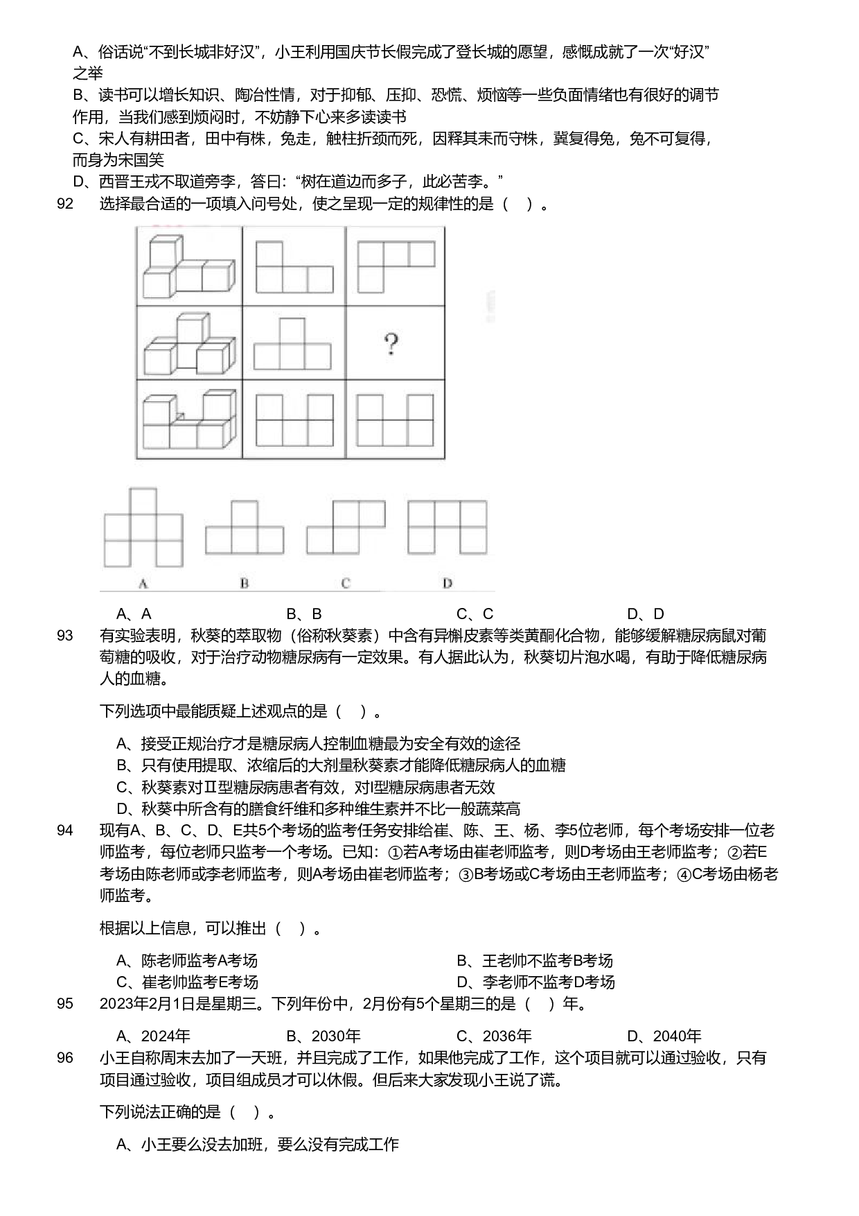 2024年军队文职统一考试（公共科目）试题（网友回忆版）.pdf 第10页