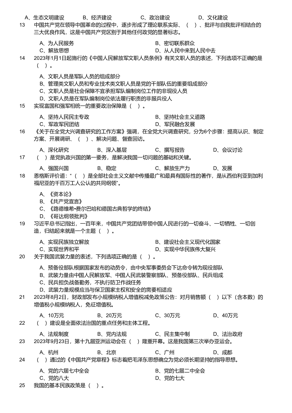 2024年军队文职统一考试（公共科目）试题（网友回忆版）.pdf 第2页