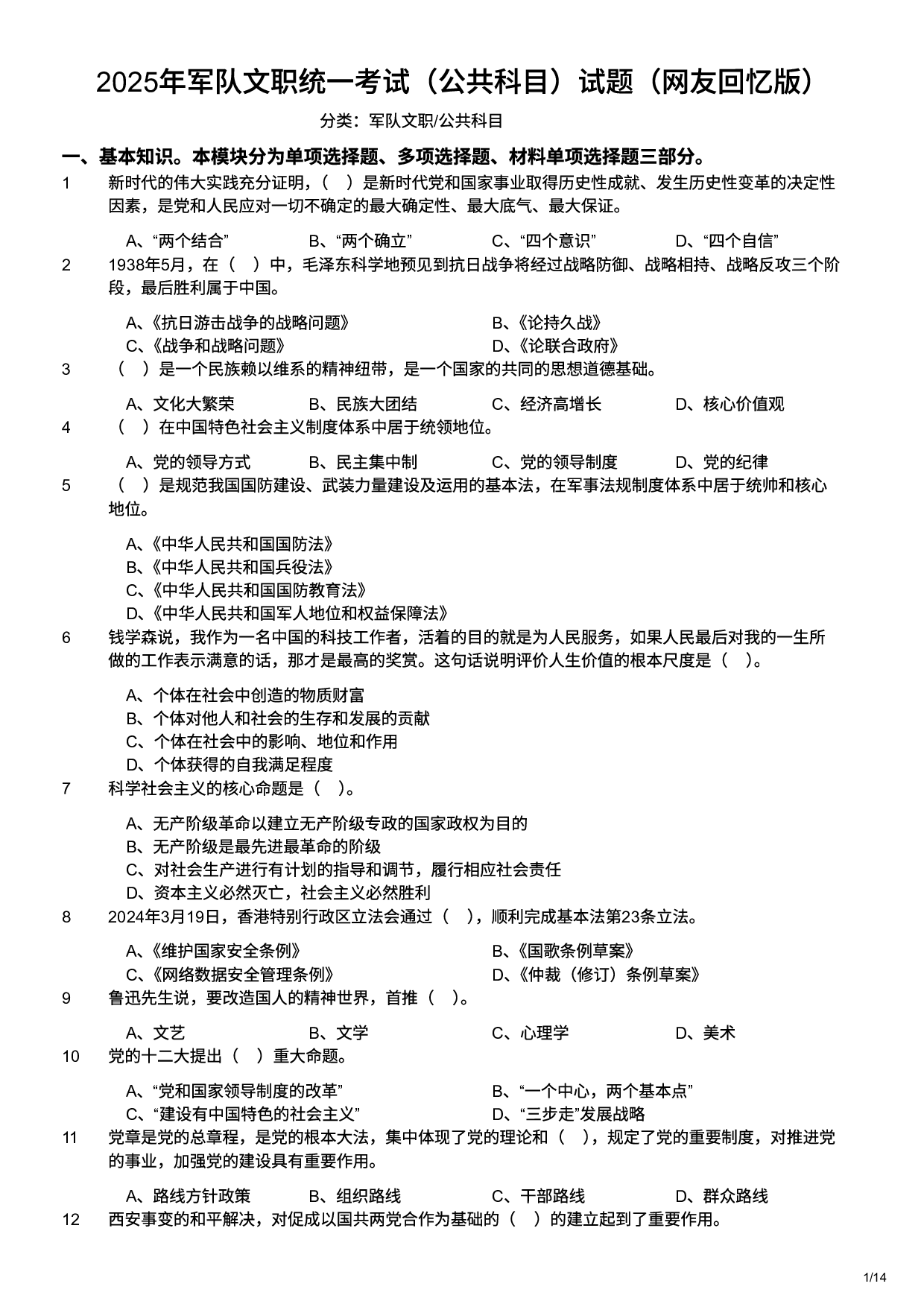 2025年军队文职统一考试（公共科目）试题（网友回忆版）.pdf 第1页