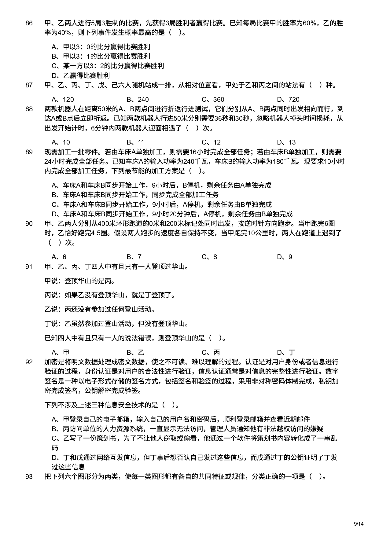 2025年军队文职统一考试（公共科目）试题（网友回忆版）.pdf 第9页