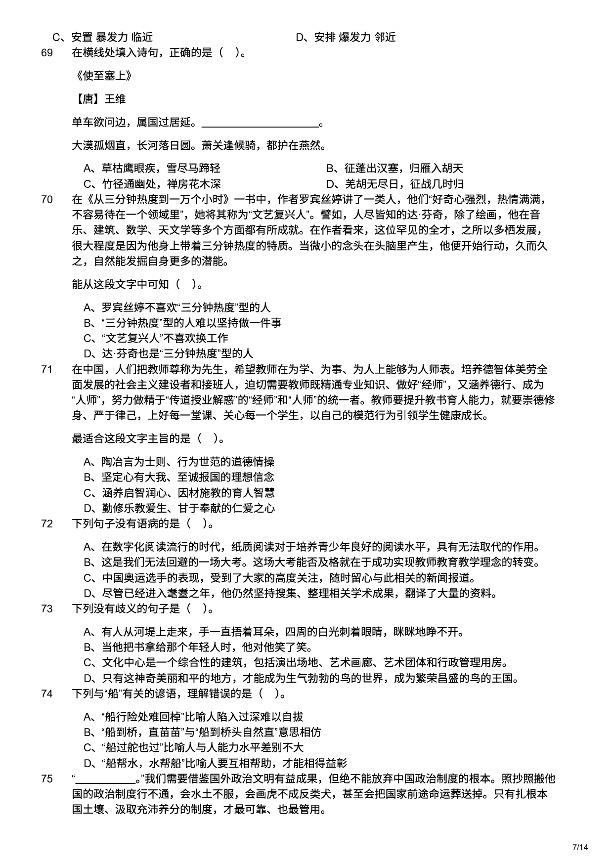 2025年军队文职统一考试（公共科目）试题（网友回忆版）.pdf 第7页