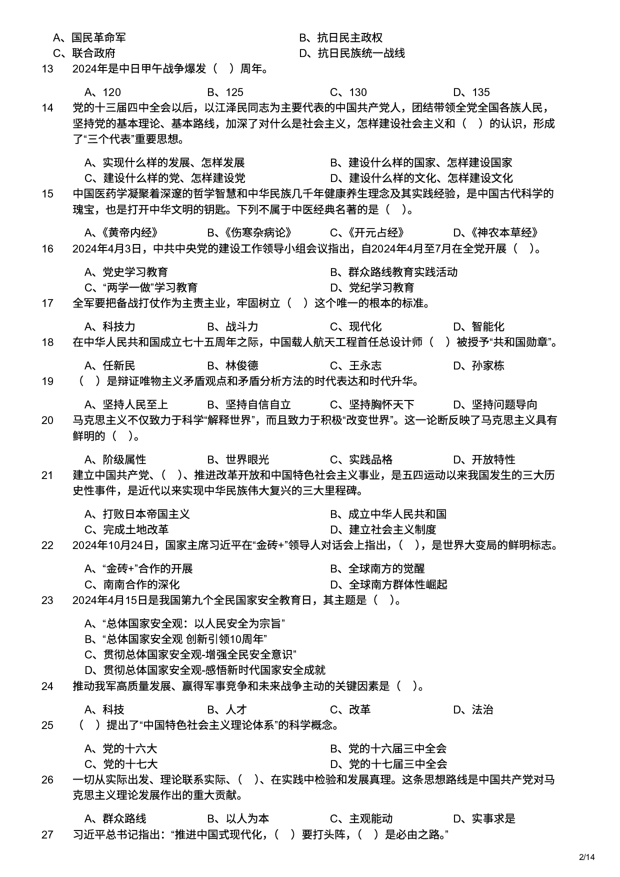 2025年军队文职统一考试（公共科目）试题（网友回忆版）.pdf 第2页