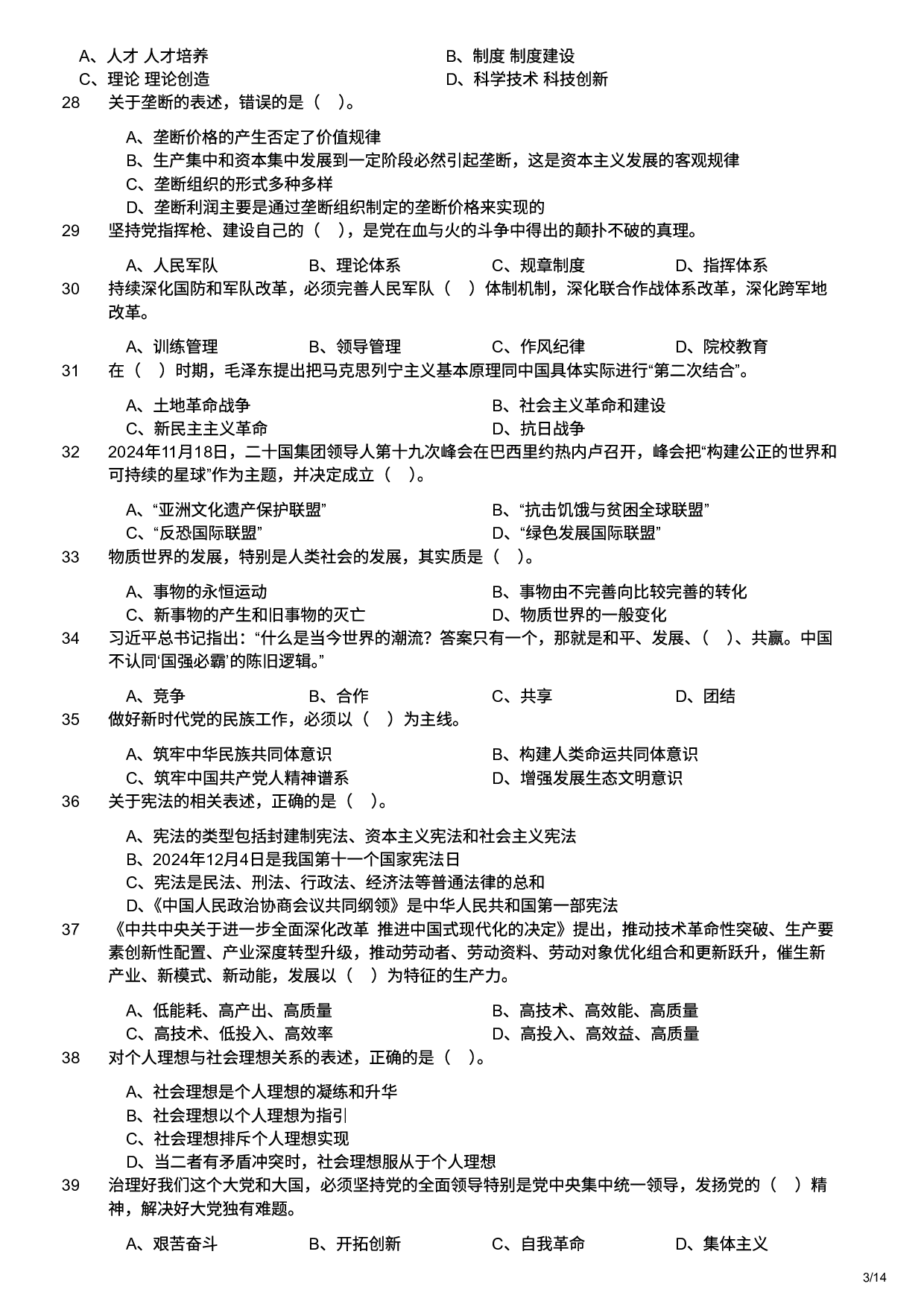 2025年军队文职统一考试（公共科目）试题（网友回忆版）.pdf 第3页