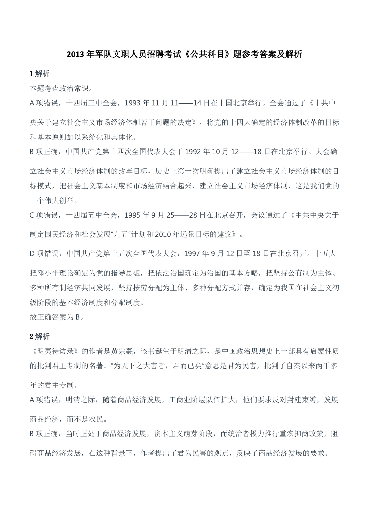 2013年军队文职人员招聘考试《公共科目》题参考答案及解析.pdf 第1页