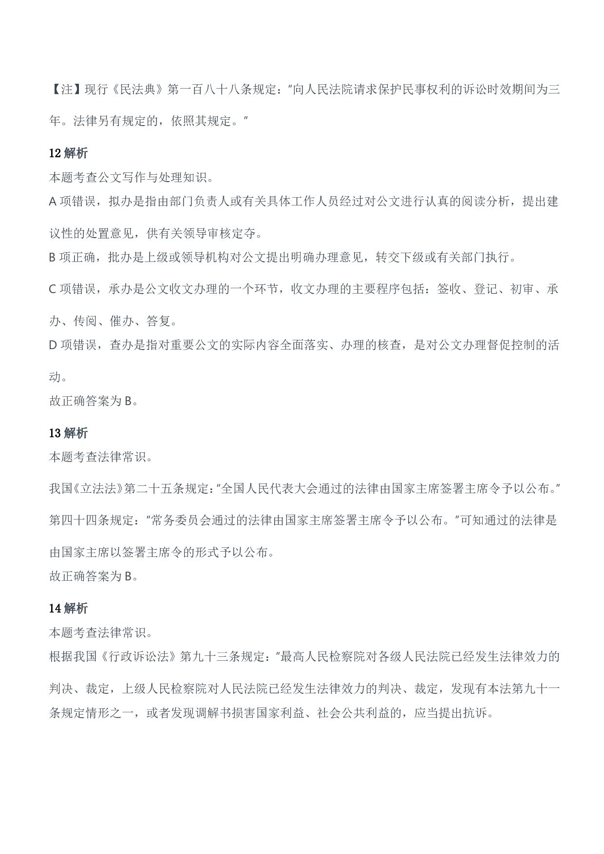 2014年军队文职人员招聘考试《公共科目》题参考答案及解析.pdf 第6页